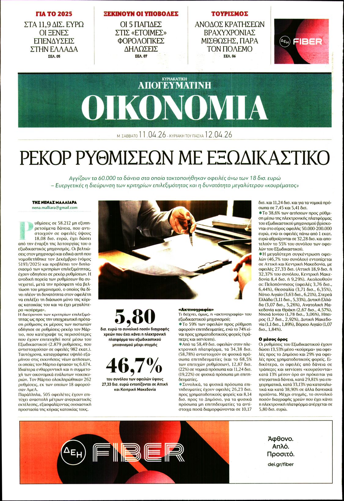 ΑΠΟΓΕΥΜΑΤΙΝΗ ΚΥΡΙΑΚΑΤΙΚΗ_ΟΙΚΟΝΟΜΙΑ