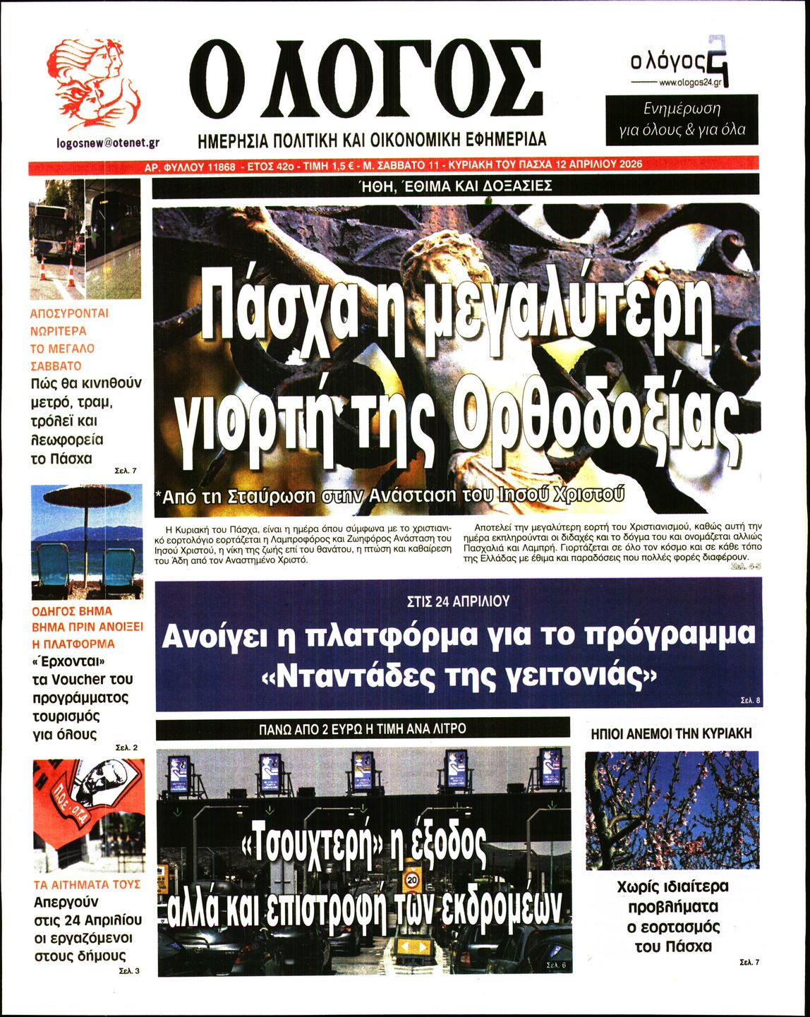 Ο ΛΟΓΟΣ ΤΗΣ ΚΥΡΙΑΚΗΣ
