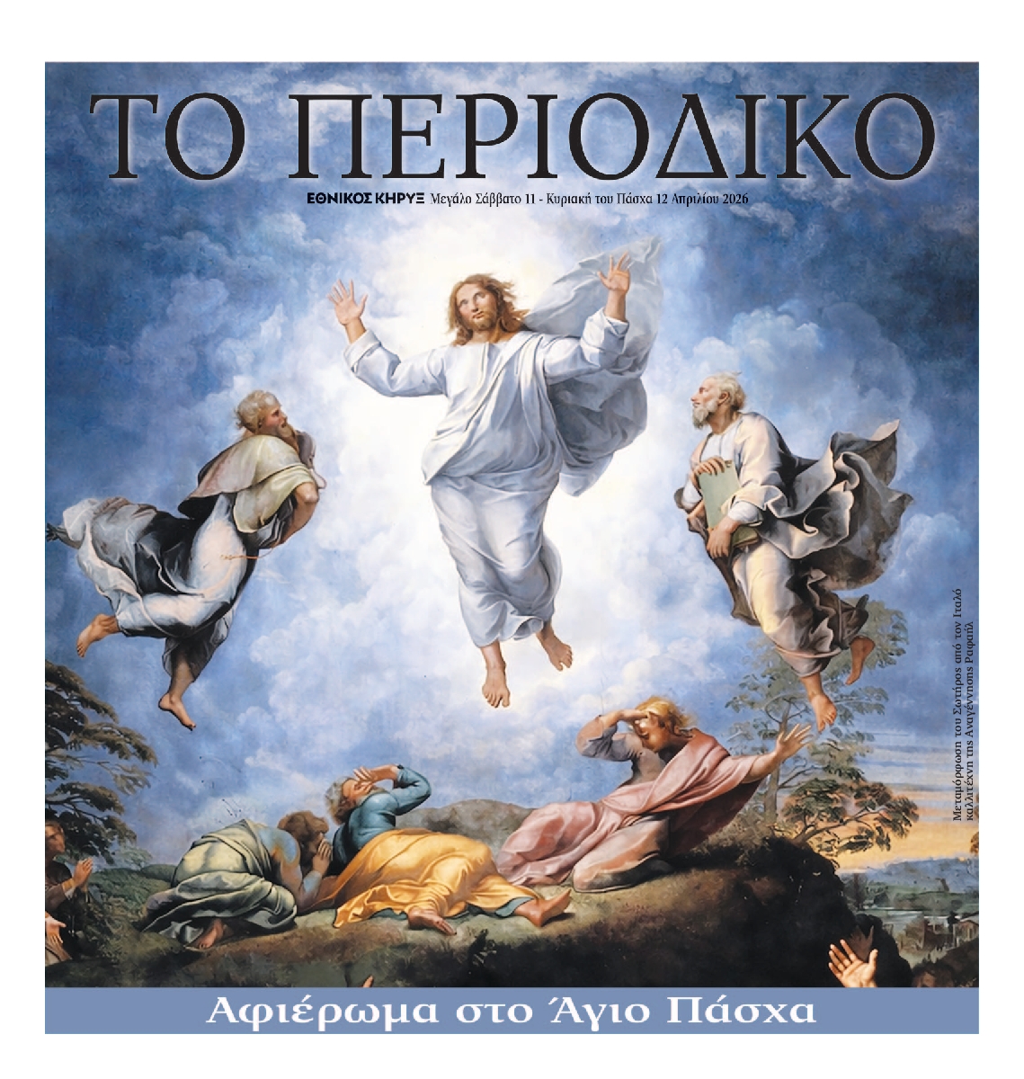 ΕΘΝΙΚΟΣ ΚΗΡΥΞ ΝΕΑΣ ΥΟΡΚΗΣ_ΕΙΔΙΚΗ ΕΚΔΟΣΗ