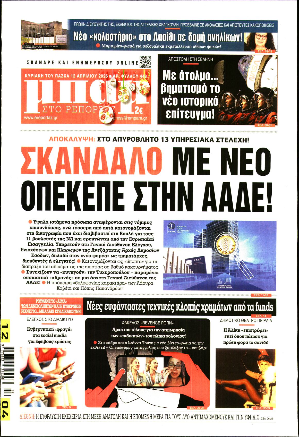 ΜΠΑΜ ΤΗΣ ΚΥΡΙΑΚΗΣ