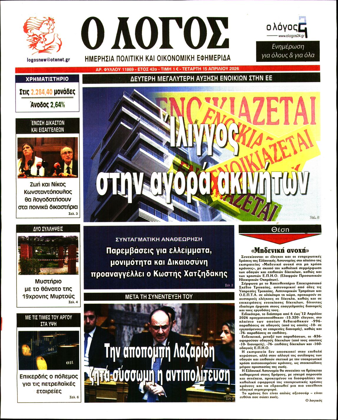 Ο ΛΟΓΟΣ