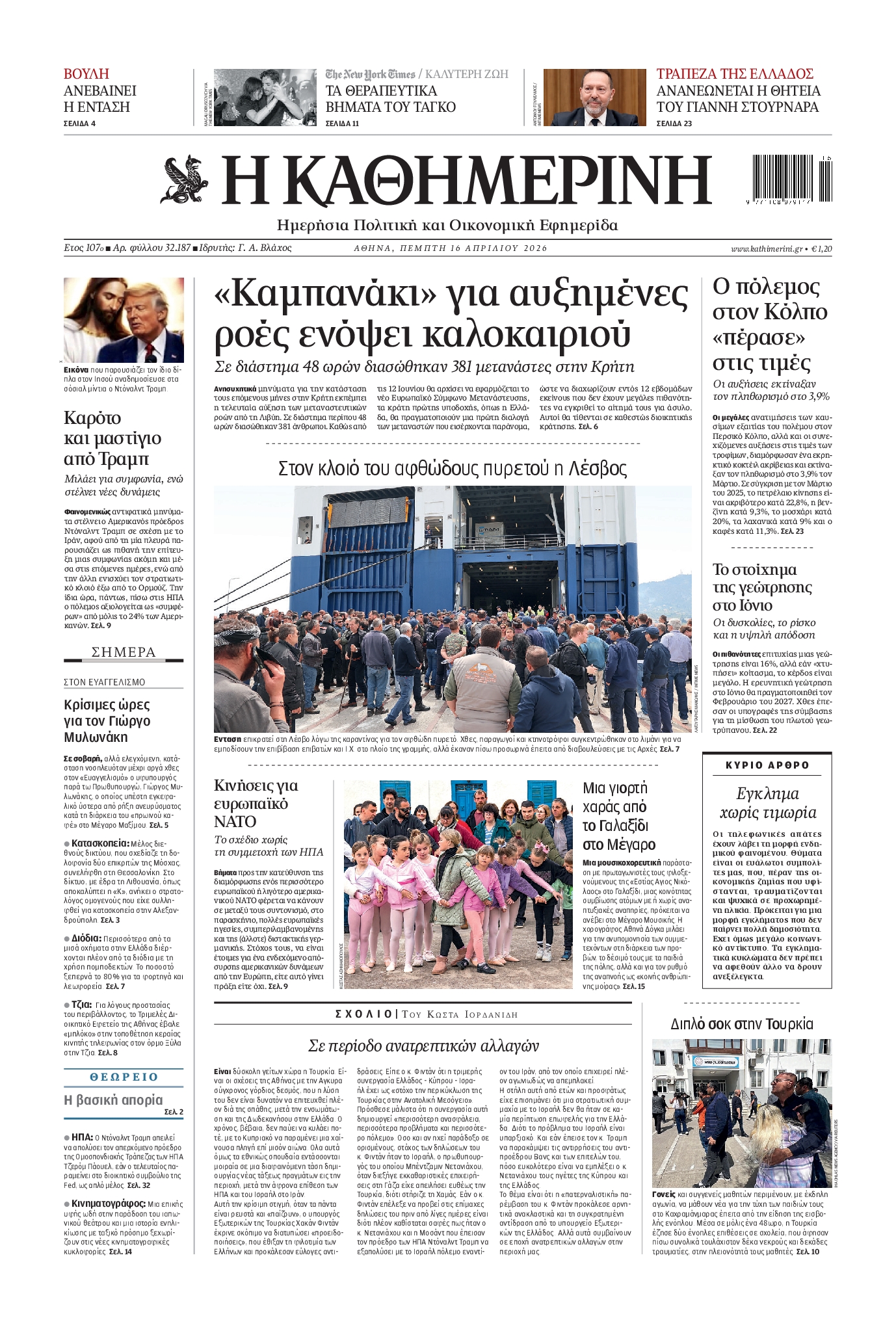ΚΑΘΗΜΕΡΙΝΗ