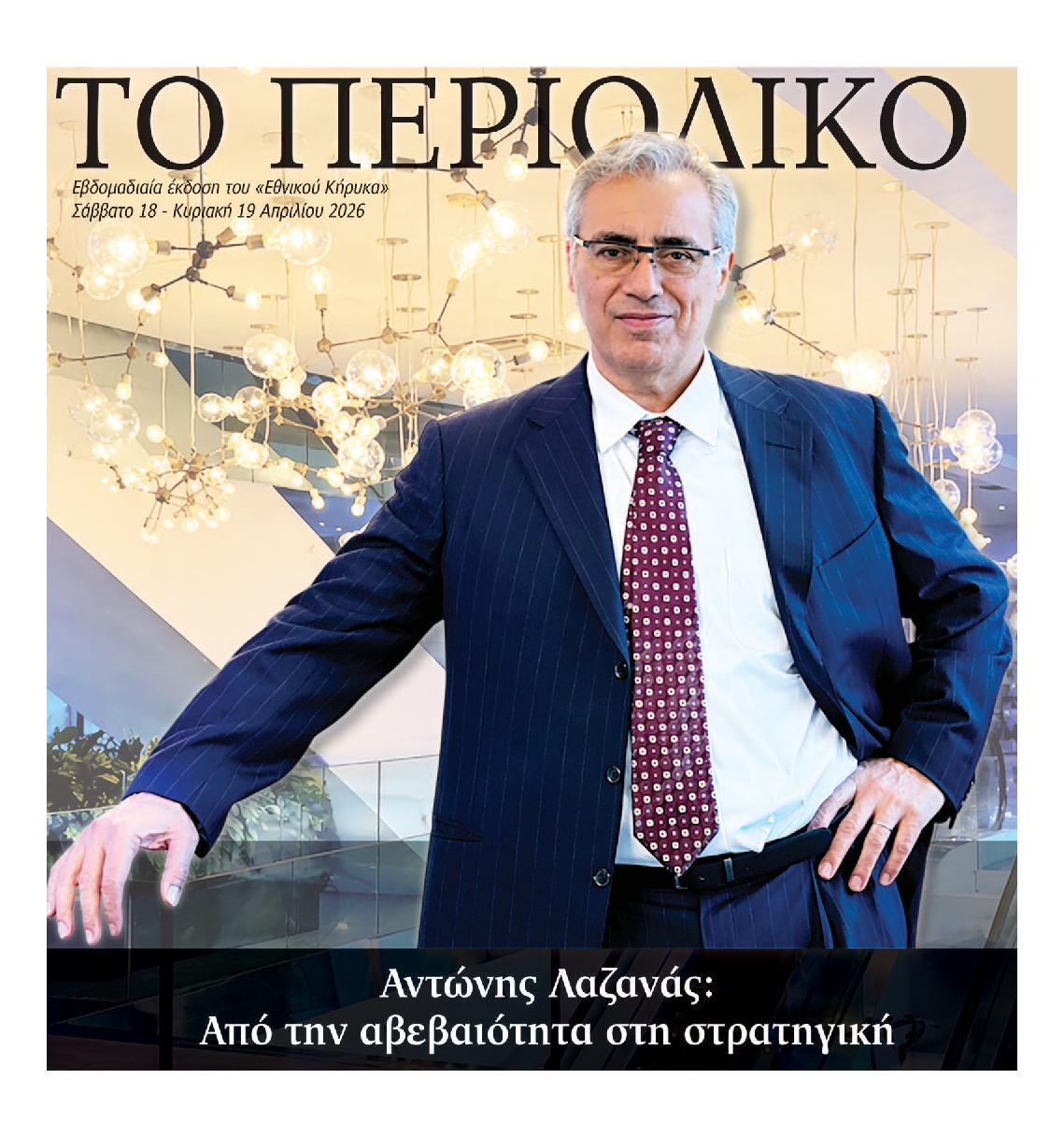 ΕΘΝΙΚΟΣ ΚΗΡΥΞ ΝΕΑΣ ΥΟΡΚΗΣ_ΕΙΔΙΚΗ ΕΚΔΟΣΗ