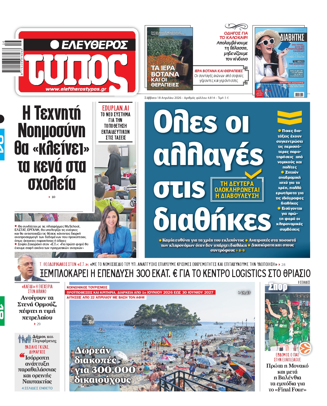ΕΛΕΥΘΕΡΟΣ ΤΥΠΟΣ