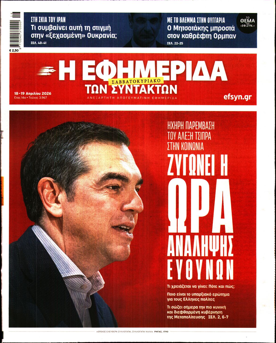 Η ΕΦΗΜΕΡΙΔΑ ΤΩΝ ΣΥΝΤΑΚΤΩΝ