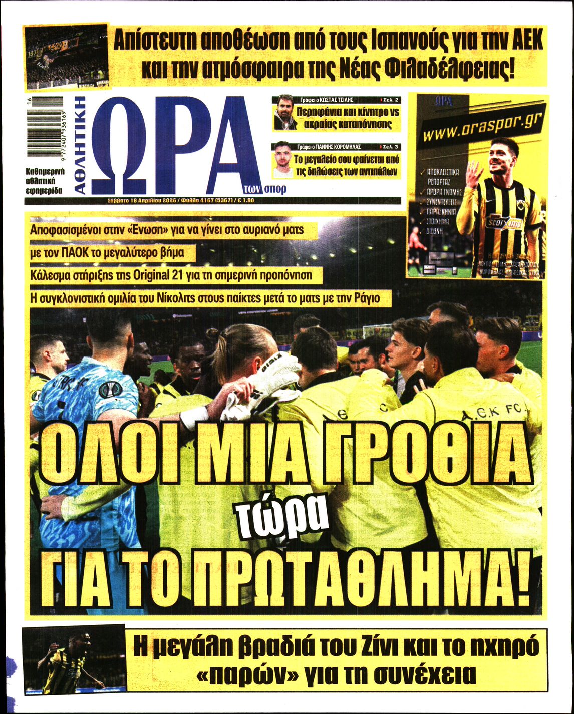 ΩΡΑ ΤΩΝ ΣΠΟΡ