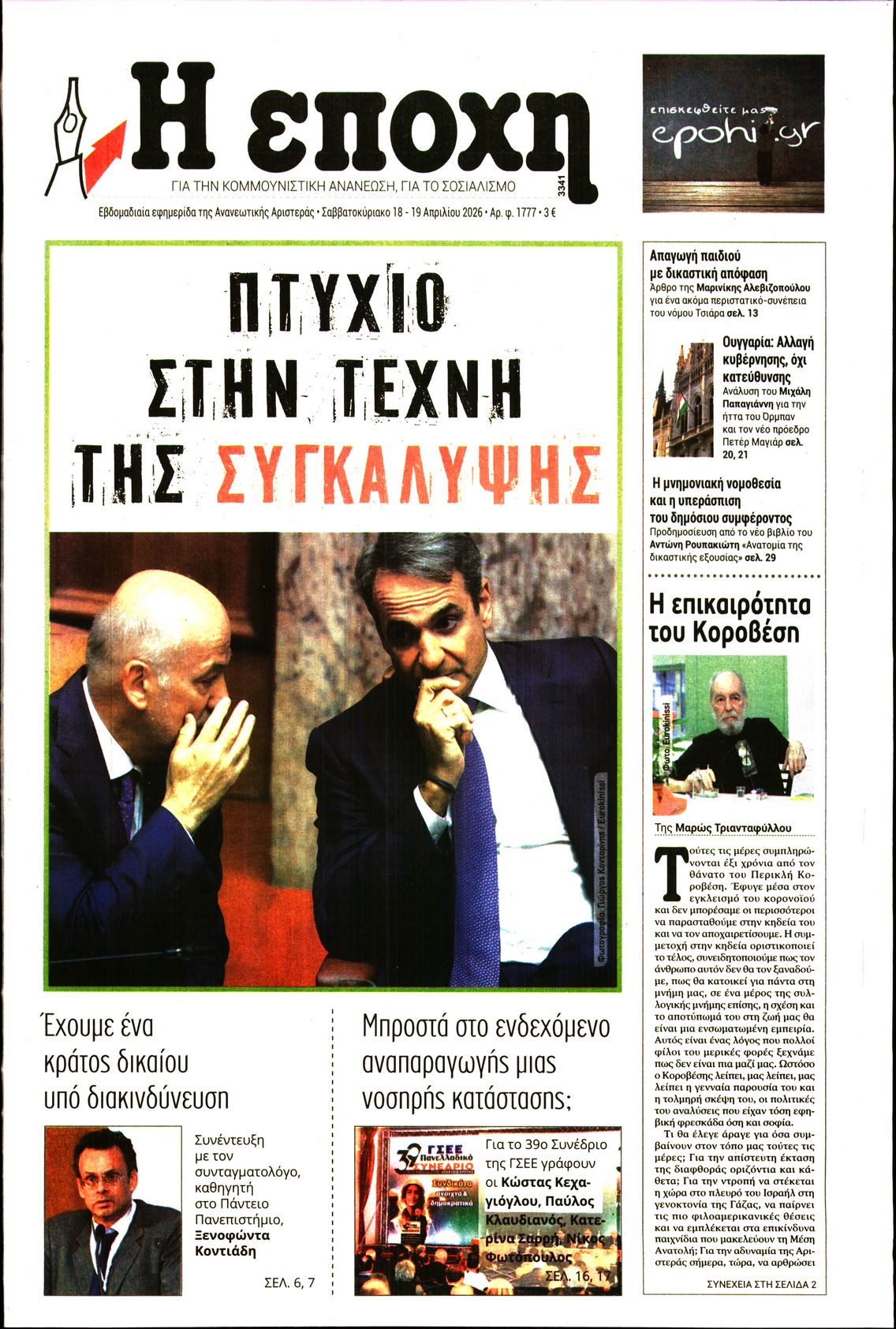 Η ΕΠΟΧΗ