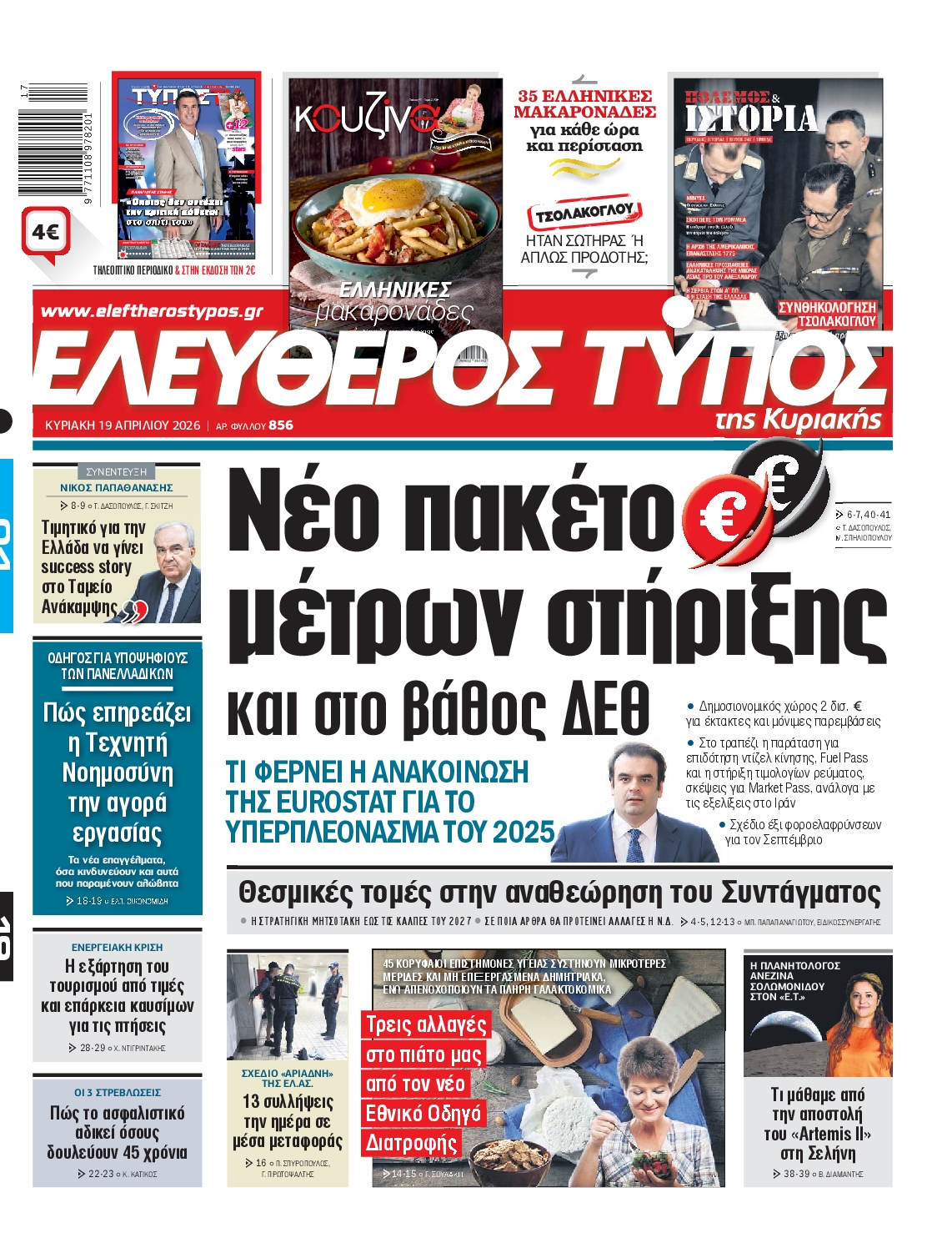 ΕΛΕΥΘΕΡΟΣ ΤΥΠΟΣ  ΚΥΡΙΑΚΗΣ