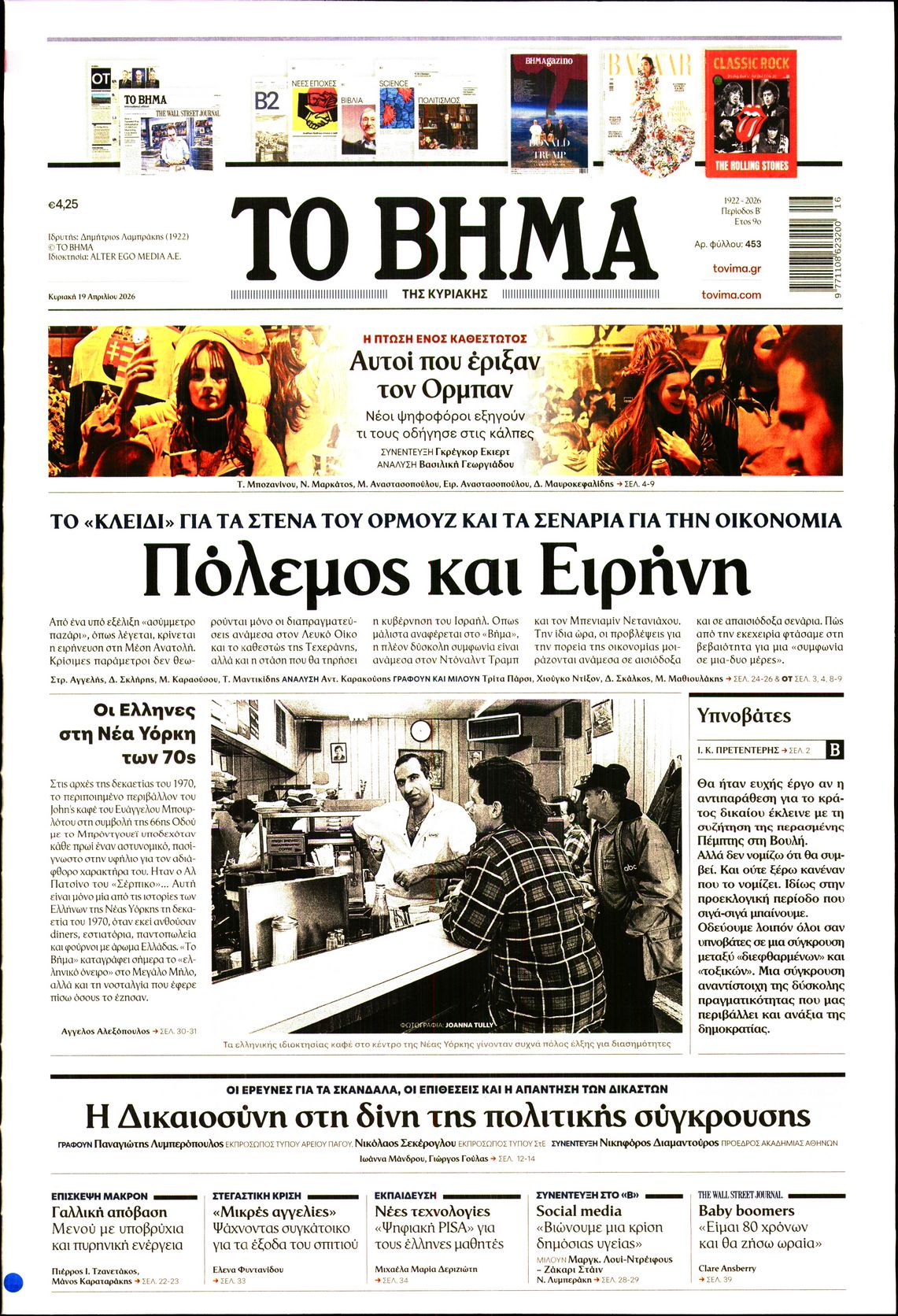 ΤΟ ΒΗΜΑ ΤΗΣ ΚΥΡΙΑΚΗΣ