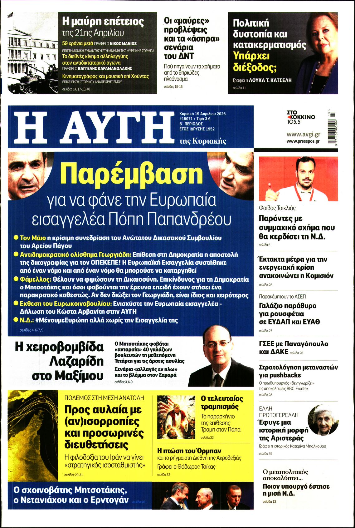 ΑΥΓΗ ΤΗΣ ΚΥΡΙΑΚΗΣ