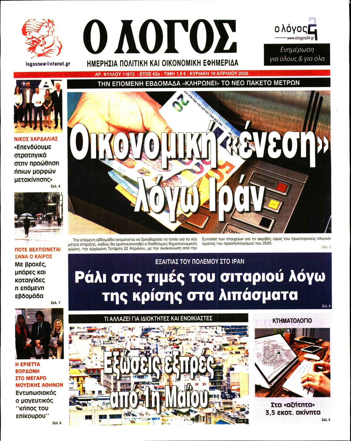 Ο ΛΟΓΟΣ ΤΗΣ ΚΥΡΙΑΚΗΣ
