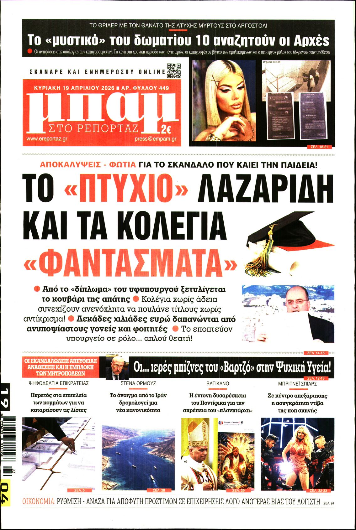 ΜΠΑΜ ΤΗΣ ΚΥΡΙΑΚΗΣ