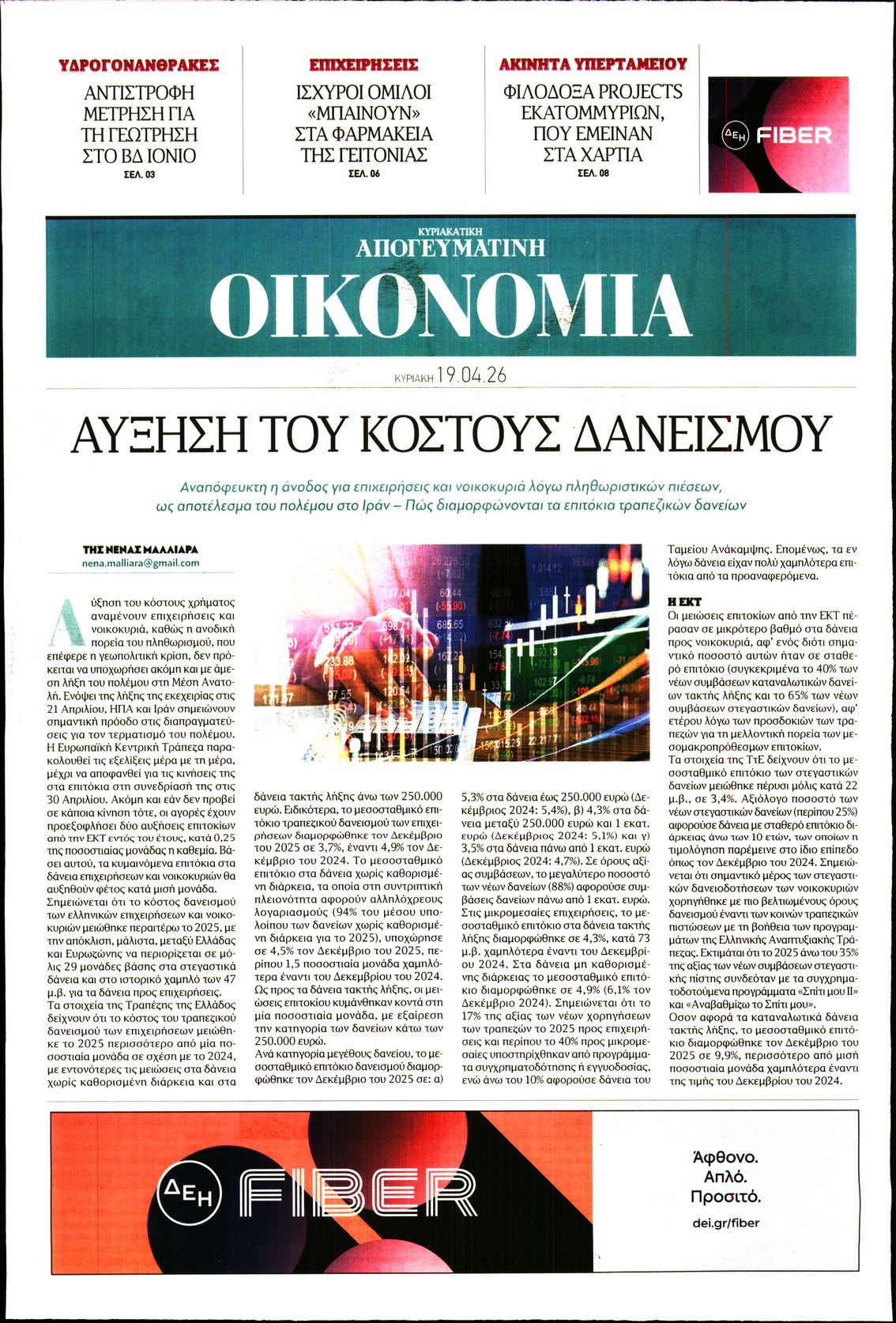ΑΠΟΓΕΥΜΑΤΙΝΗ ΚΥΡΙΑΚΑΤΙΚΗ_ΟΙΚΟΝΟΜΙΑ
