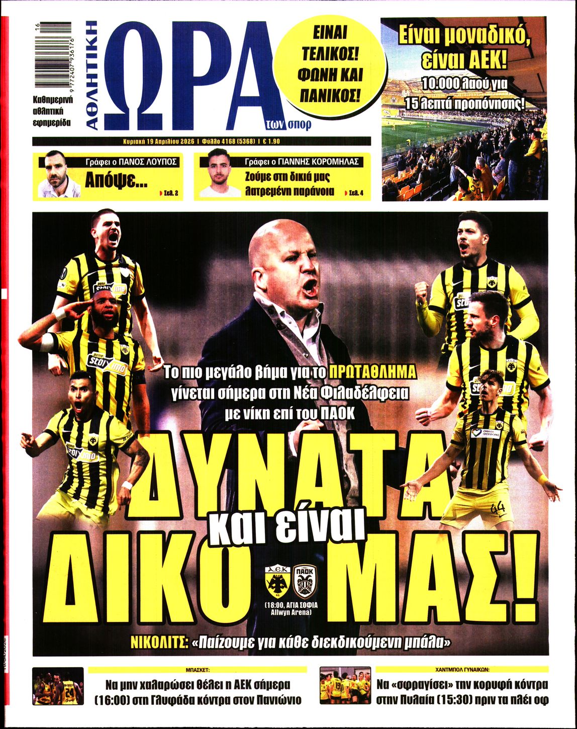 ΩΡΑ ΤΩΝ ΣΠΟΡ ΤΗΣ ΚΥΡΙΑΚΗΣ