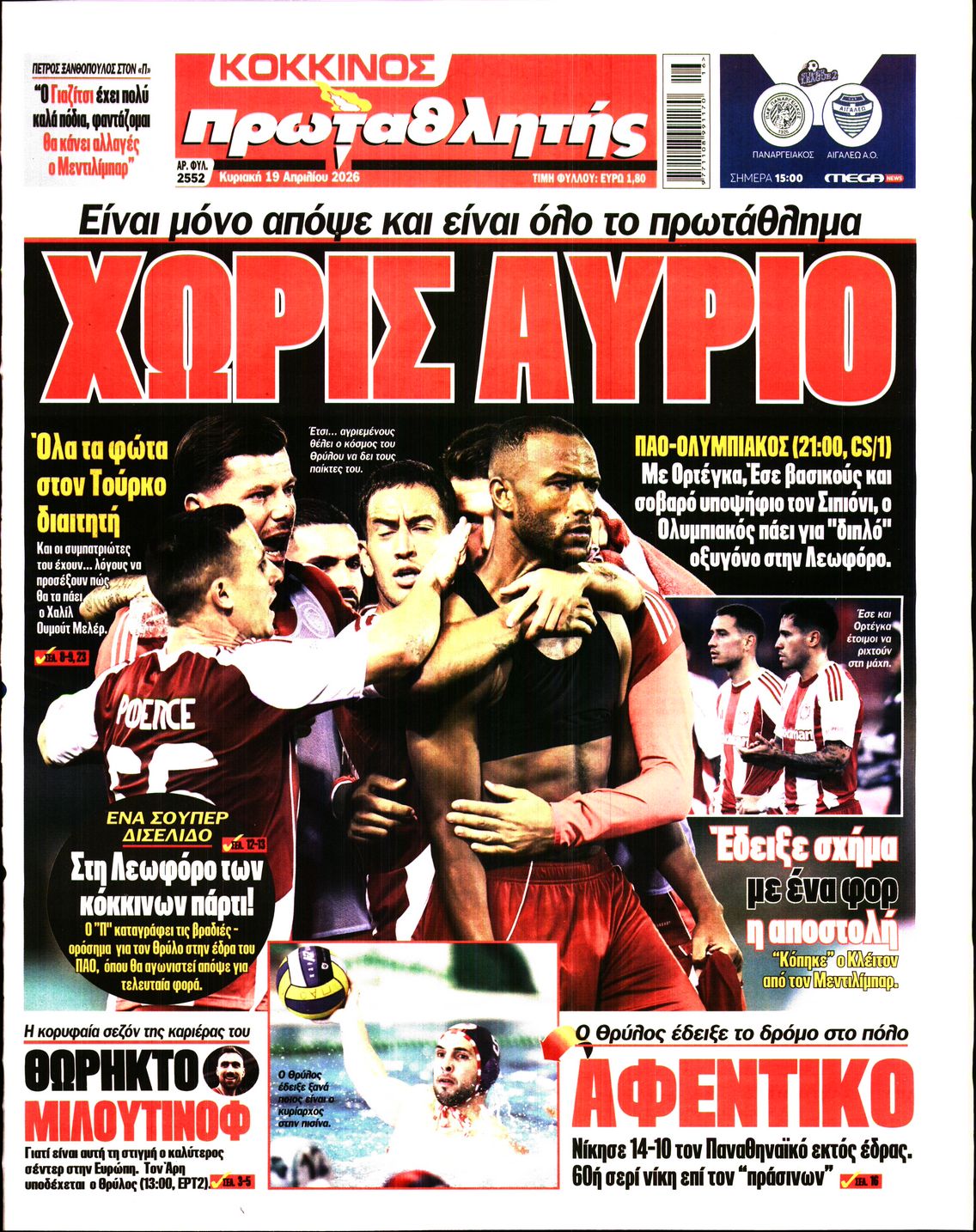 ΠΡΩΤΑΘΛΗΤΗΣ ΤΗΣ ΚΥΡΙΑΚΗΣ