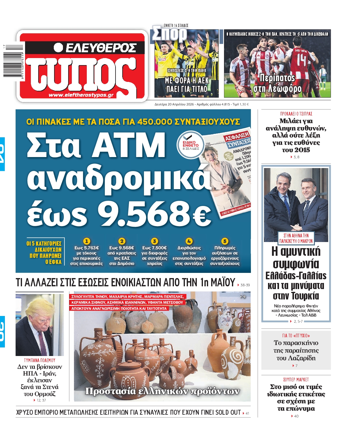 ΕΛΕΥΘΕΡΟΣ ΤΥΠΟΣ