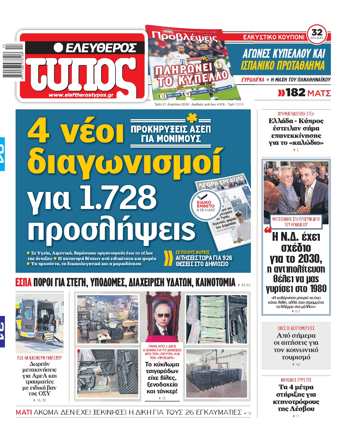 ΕΛΕΥΘΕΡΟΣ ΤΥΠΟΣ