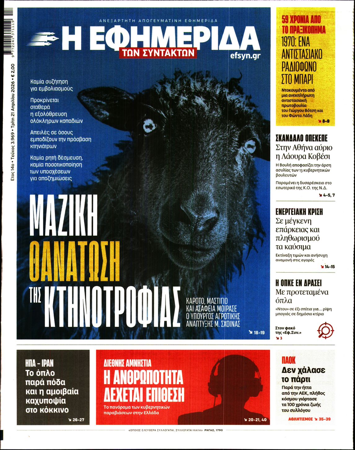 Η ΕΦΗΜΕΡΙΔΑ ΤΩΝ ΣΥΝΤΑΚΤΩΝ
