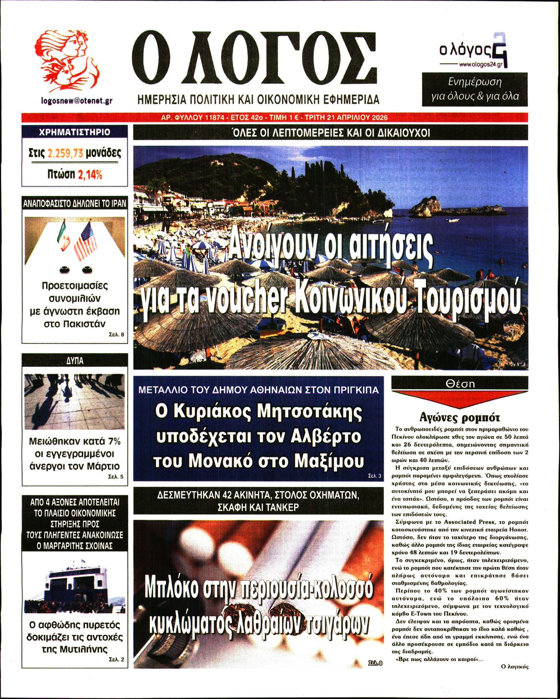 Ο ΛΟΓΟΣ