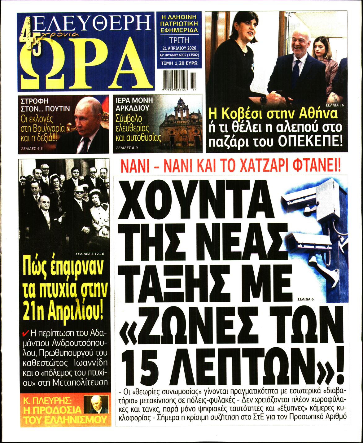 ΕΛΕΥΘΕΡΗ ΩΡΑ