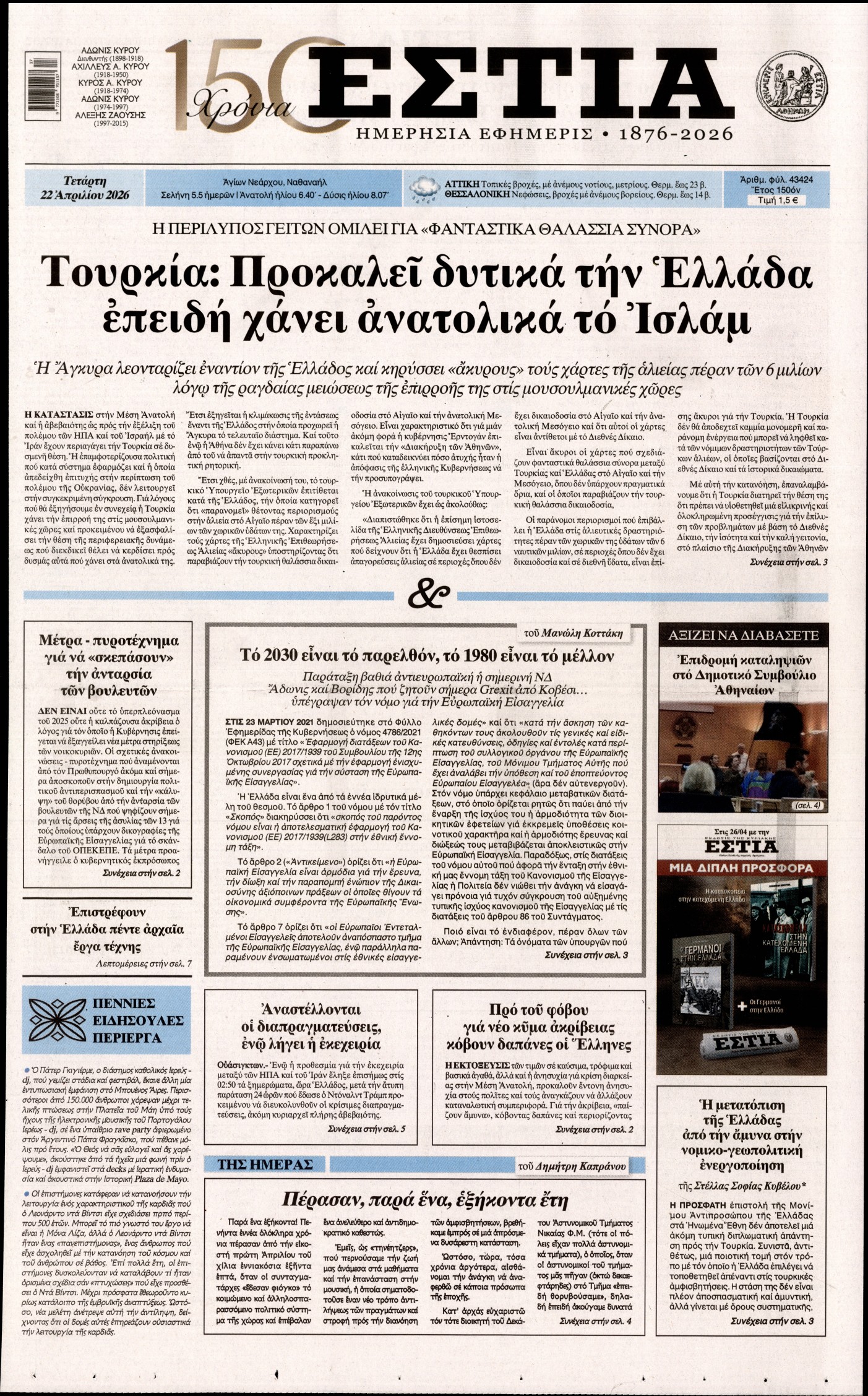 ΕΣΤΙΑ