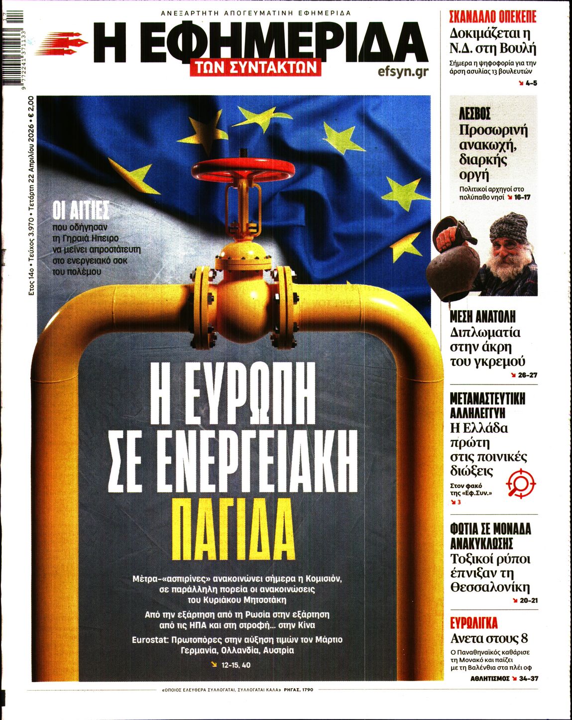 Η ΕΦΗΜΕΡΙΔΑ ΤΩΝ ΣΥΝΤΑΚΤΩΝ