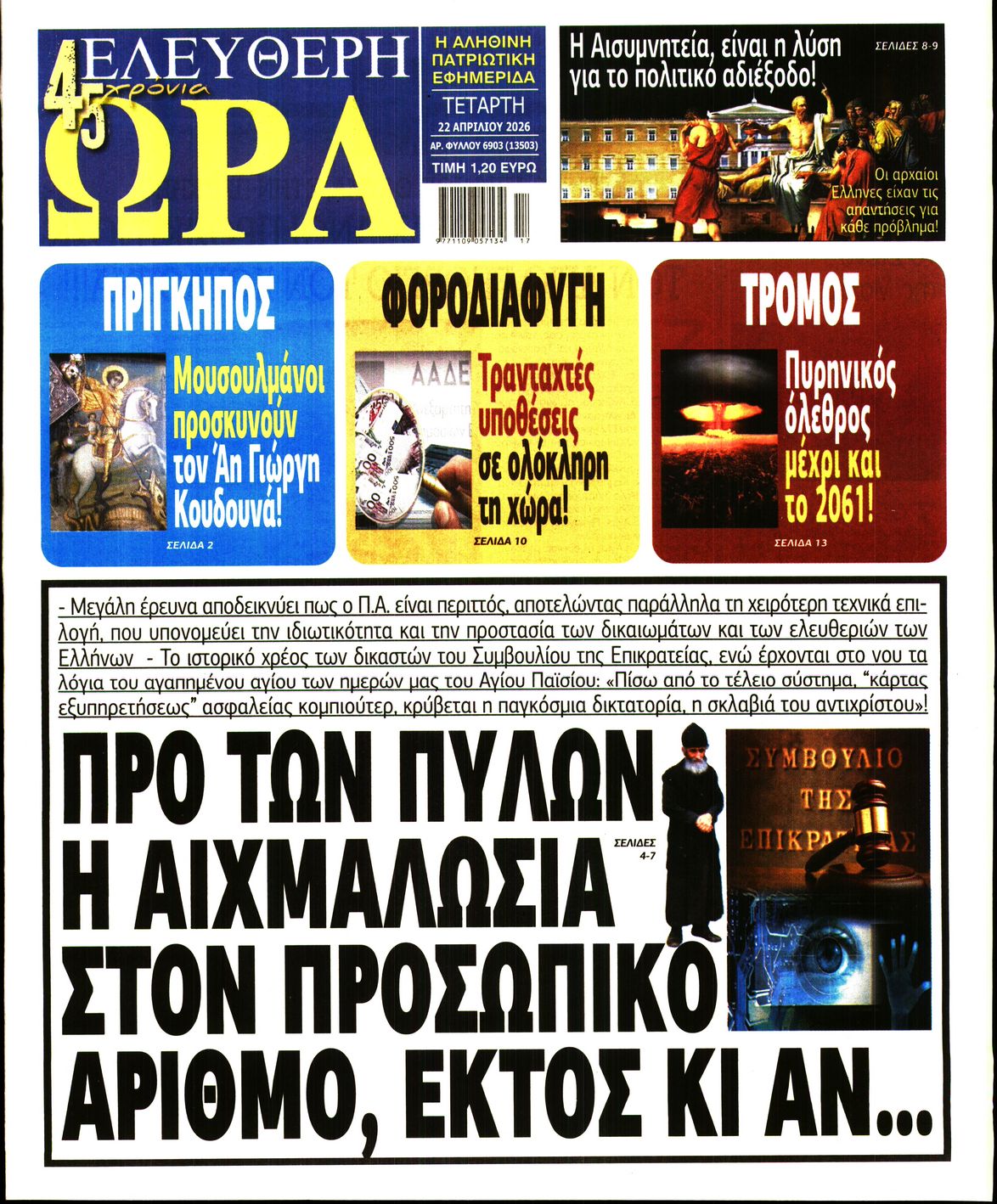 ΕΛΕΥΘΕΡΗ ΩΡΑ