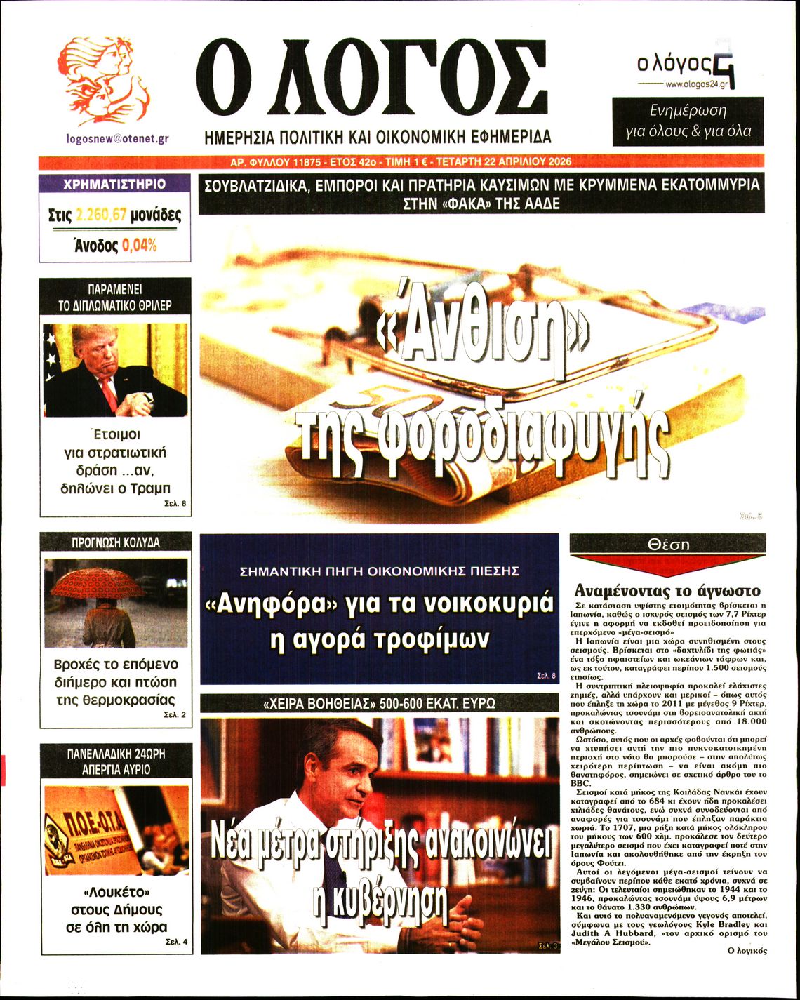 Ο ΛΟΓΟΣ