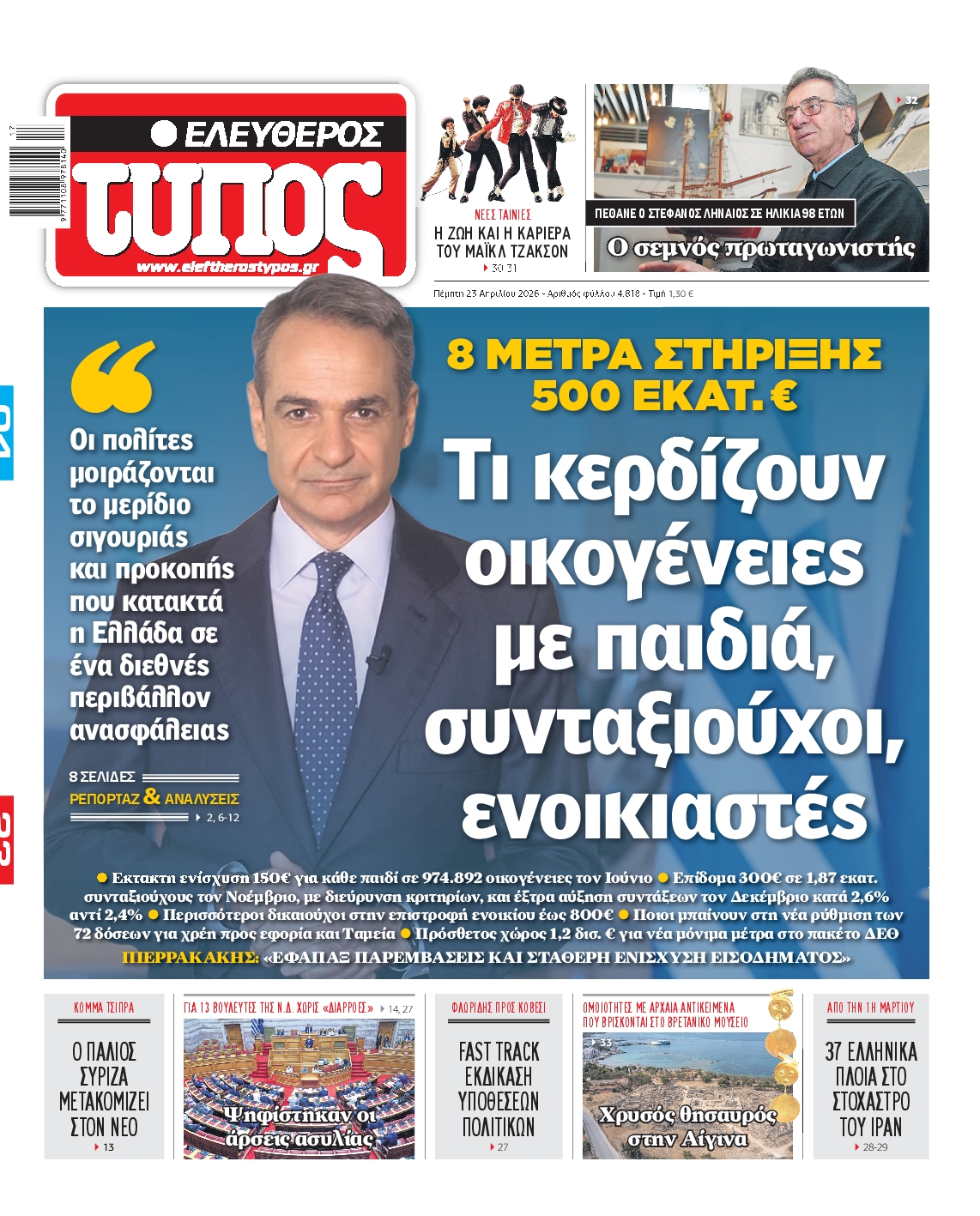 ΕΛΕΥΘΕΡΟΣ ΤΥΠΟΣ