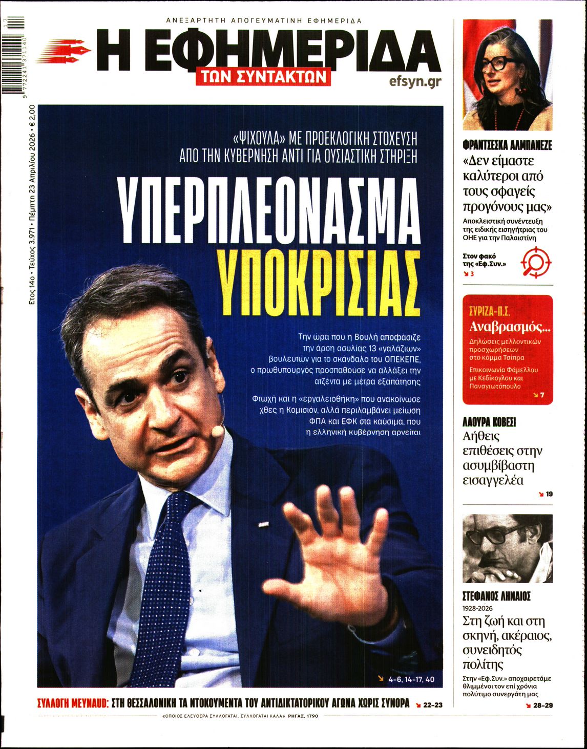 Η ΕΦΗΜΕΡΙΔΑ ΤΩΝ ΣΥΝΤΑΚΤΩΝ