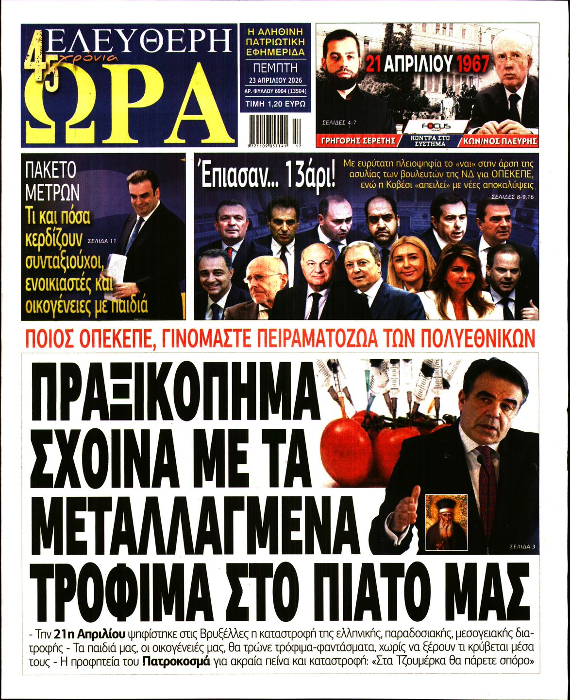 ΕΛΕΥΘΕΡΗ ΩΡΑ