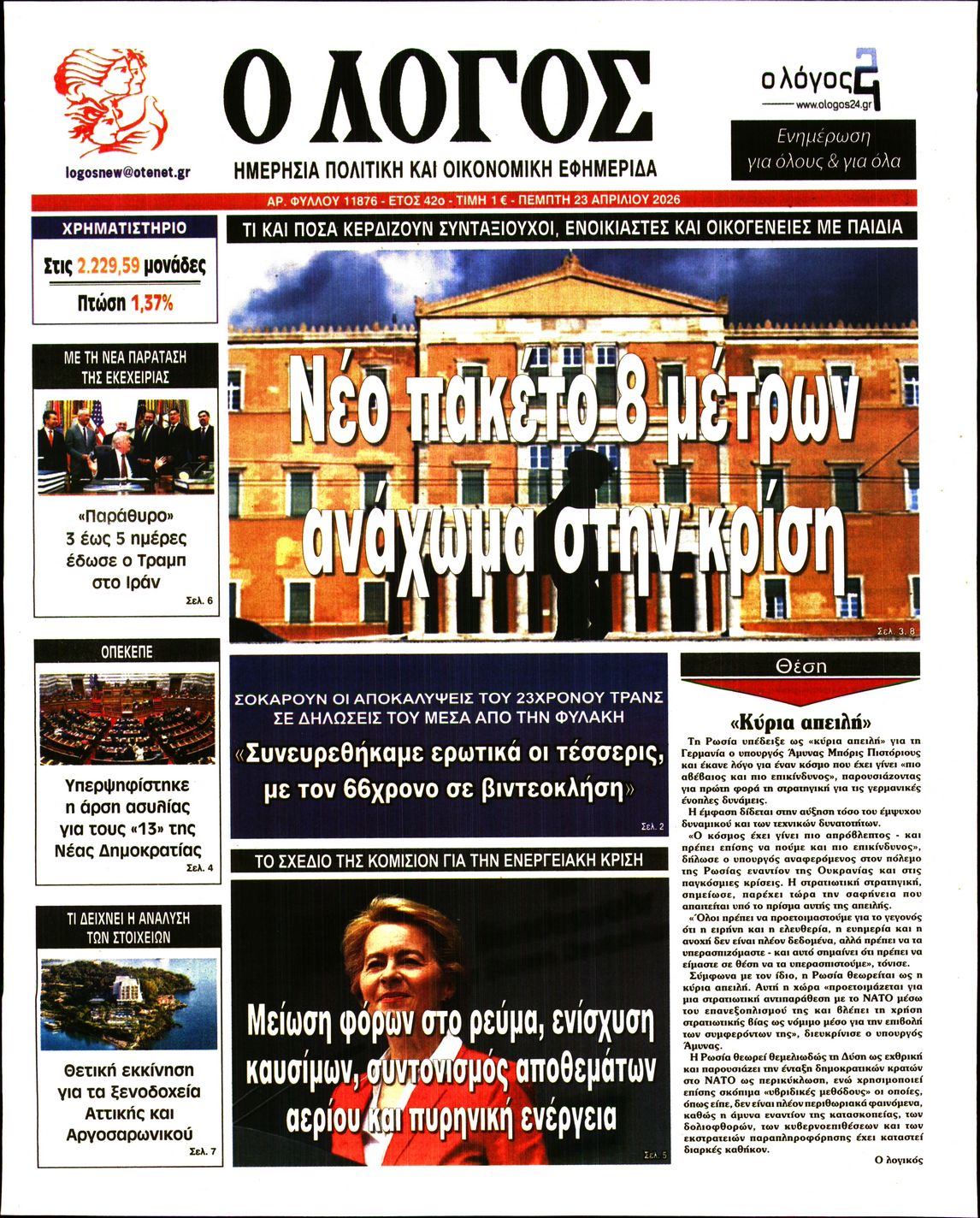 Ο ΛΟΓΟΣ