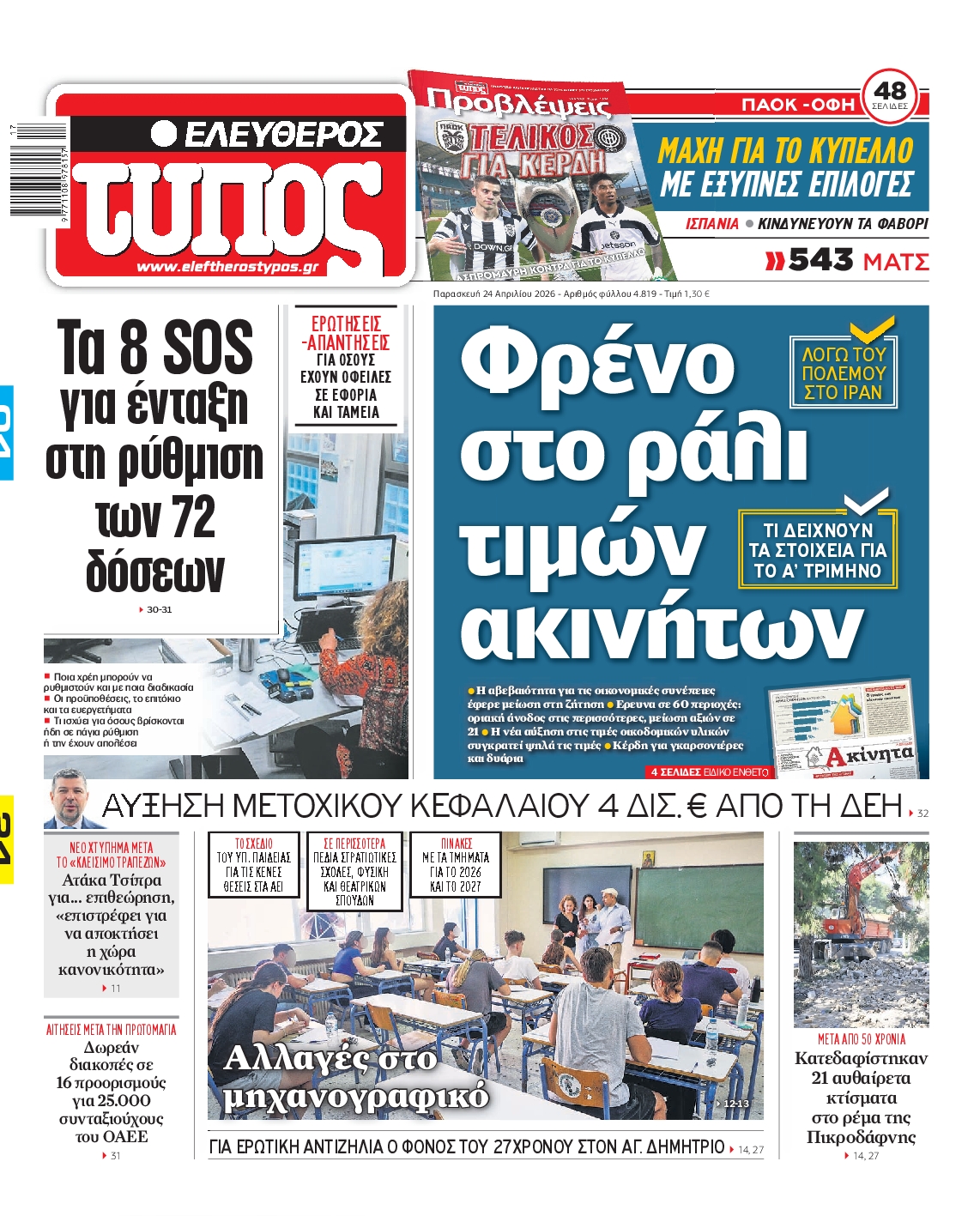 ΕΛΕΥΘΕΡΟΣ ΤΥΠΟΣ