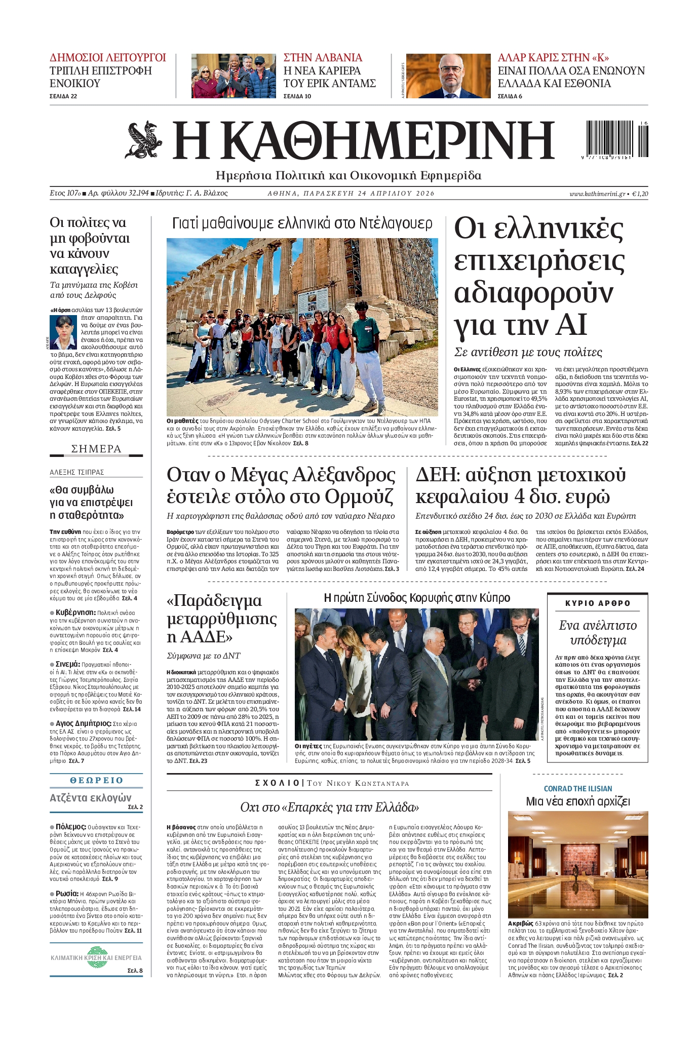 ΚΑΘΗΜΕΡΙΝΗ