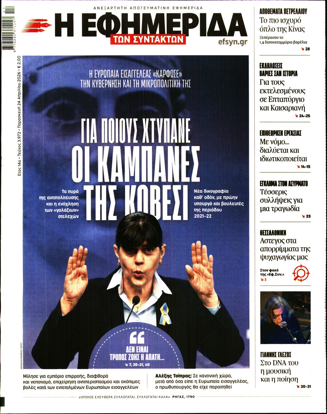 Η ΕΦΗΜΕΡΙΔΑ ΤΩΝ ΣΥΝΤΑΚΤΩΝ