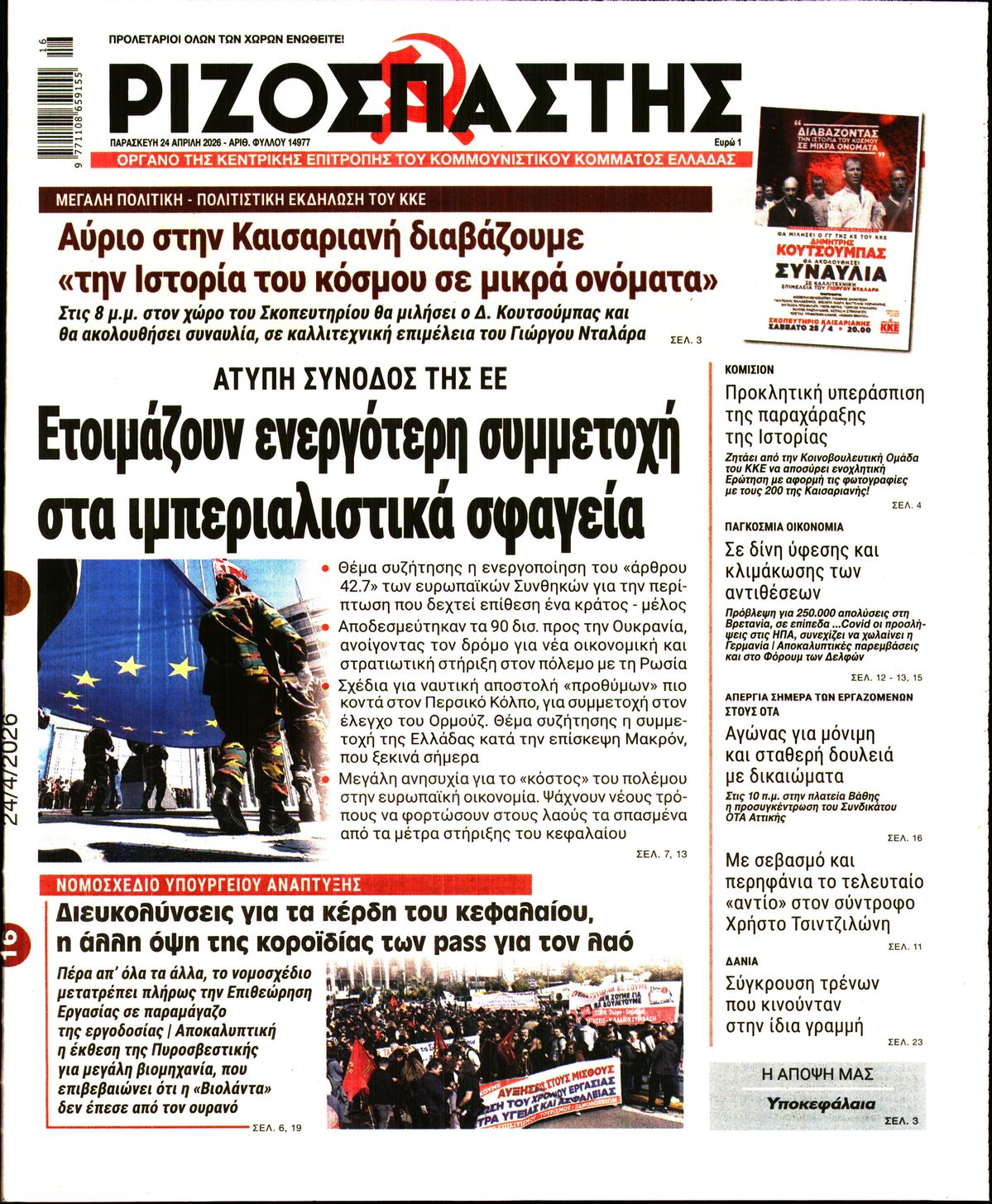 ΡΙΖΟΣΠΑΣΤΗΣ