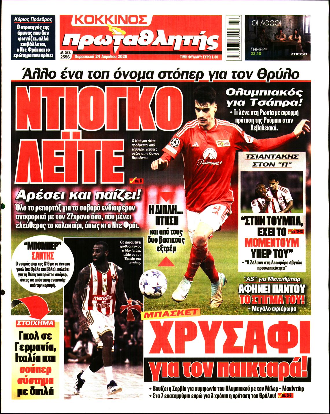 ΠΡΩΤΑΘΛΗΤΗΣ