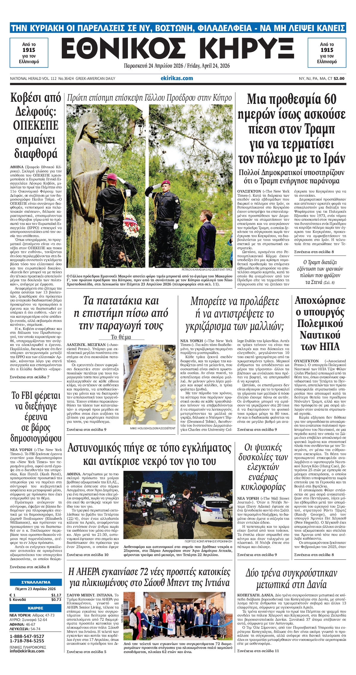 ΕΘΝΙΚΟΣ ΚΗΡΥΞ ΝΕΑΣ ΥΟΡΚΗΣ