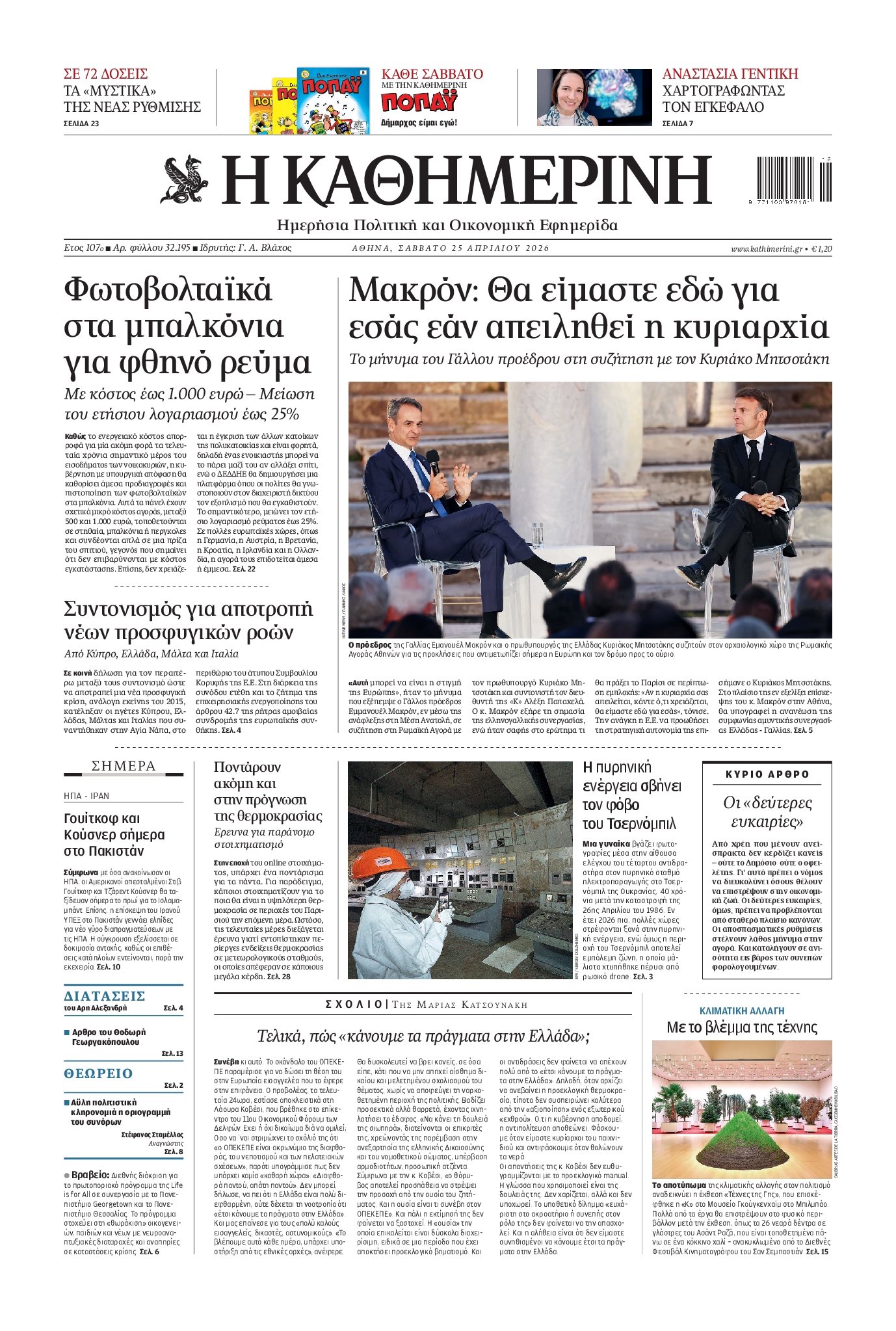 ΚΑΘΗΜΕΡΙΝΗ
