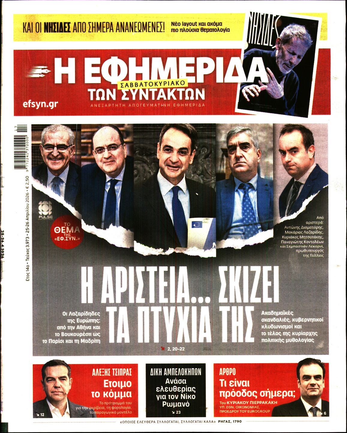 Η ΕΦΗΜΕΡΙΔΑ ΤΩΝ ΣΥΝΤΑΚΤΩΝ