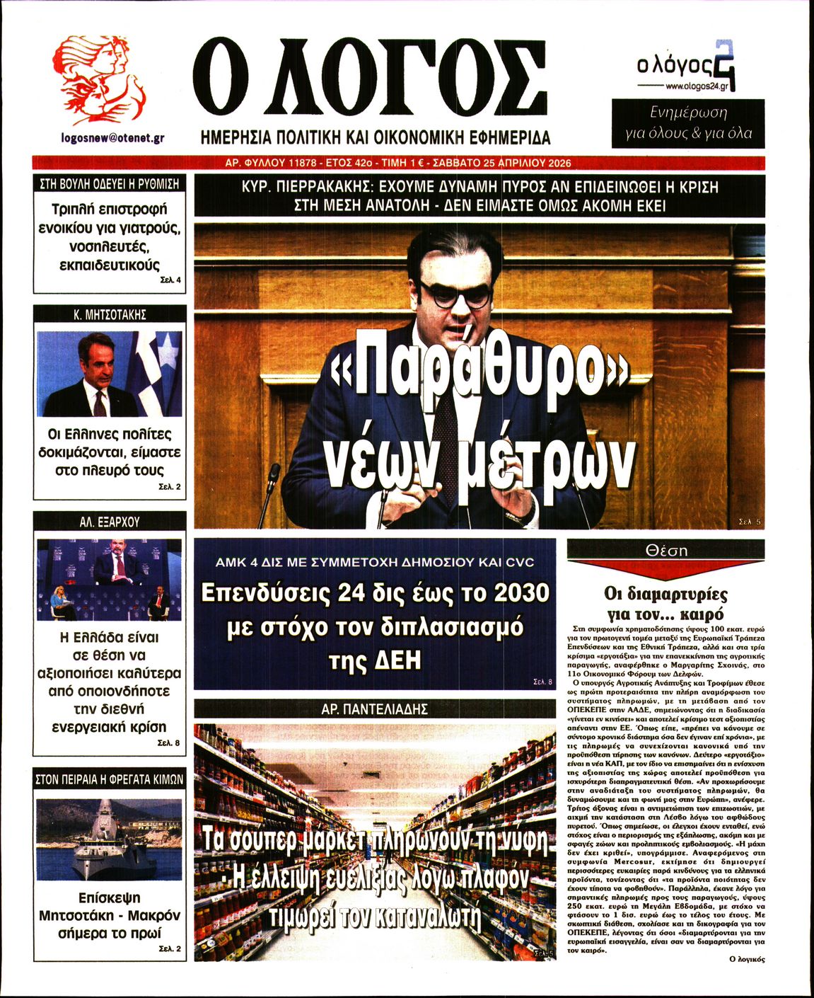 Ο ΛΟΓΟΣ