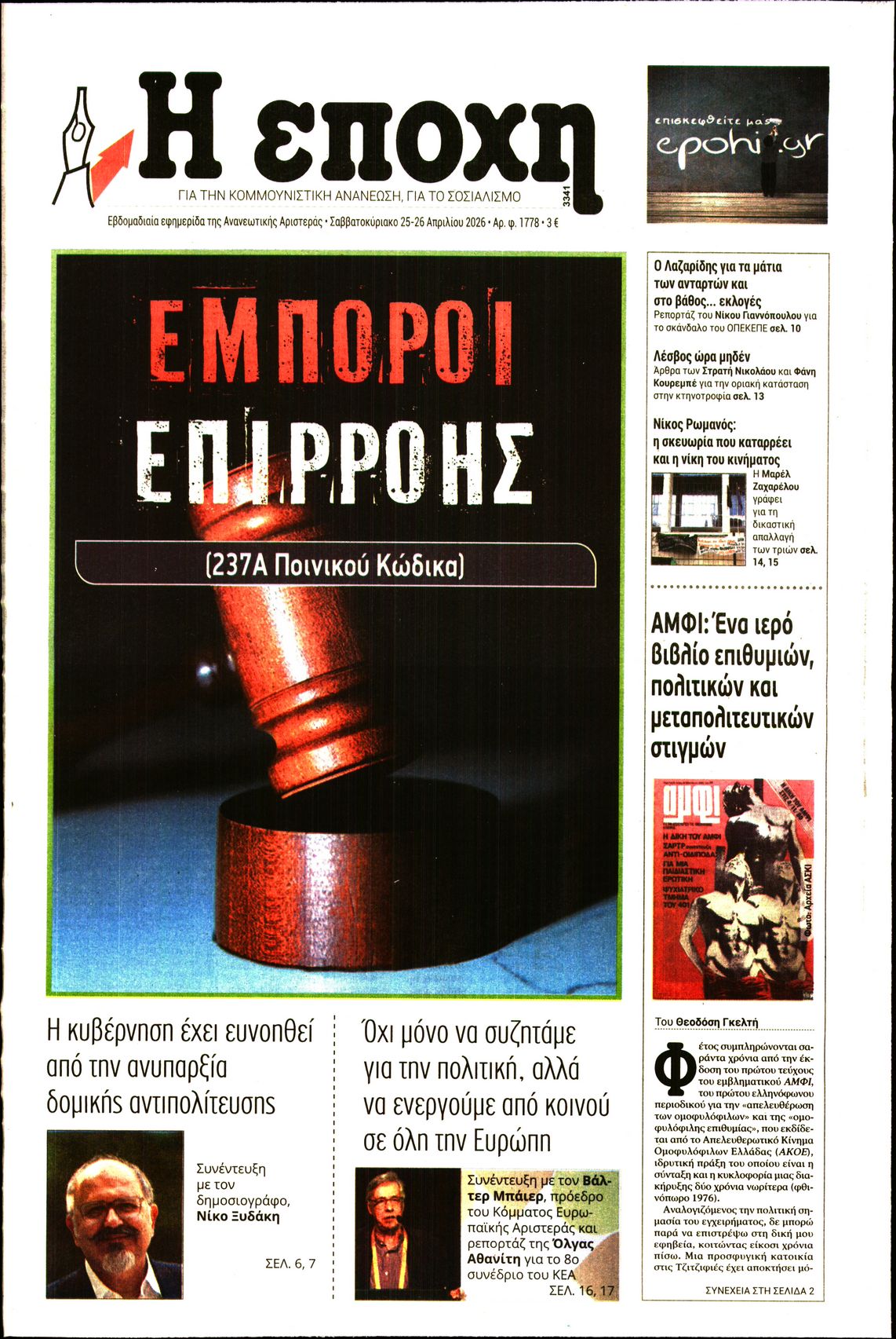 Η ΕΠΟΧΗ