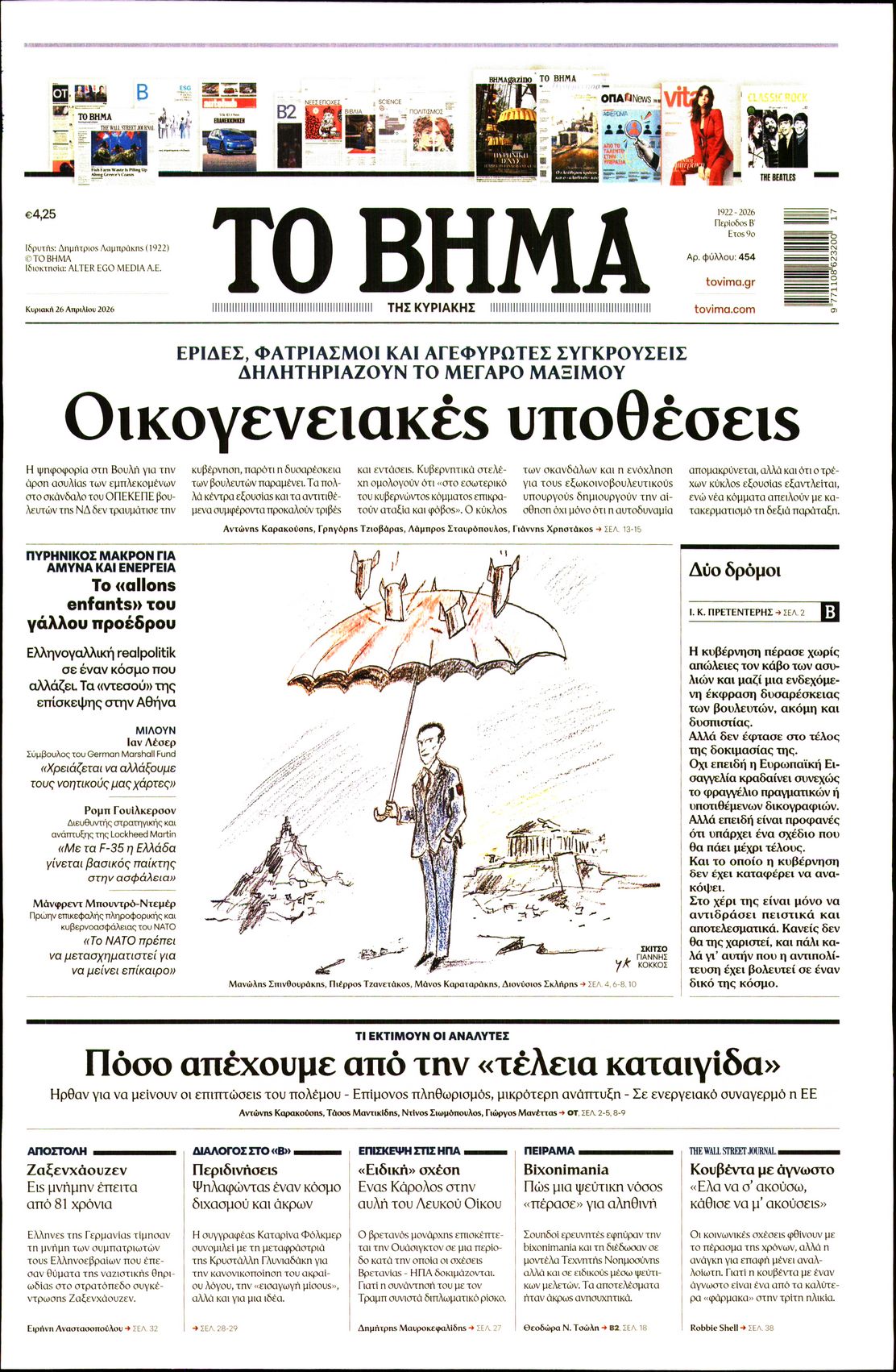 ΤΟ ΒΗΜΑ ΤΗΣ ΚΥΡΙΑΚΗΣ