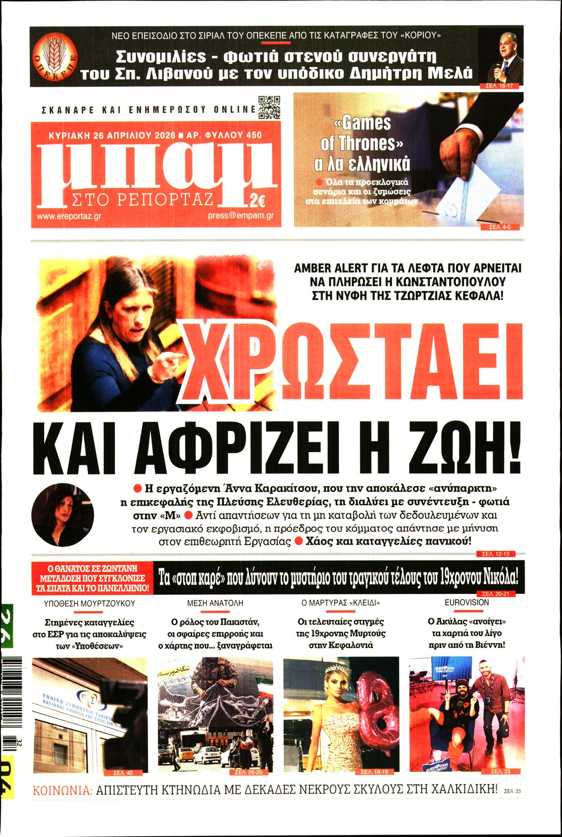ΜΠΑΜ ΤΗΣ ΚΥΡΙΑΚΗΣ
