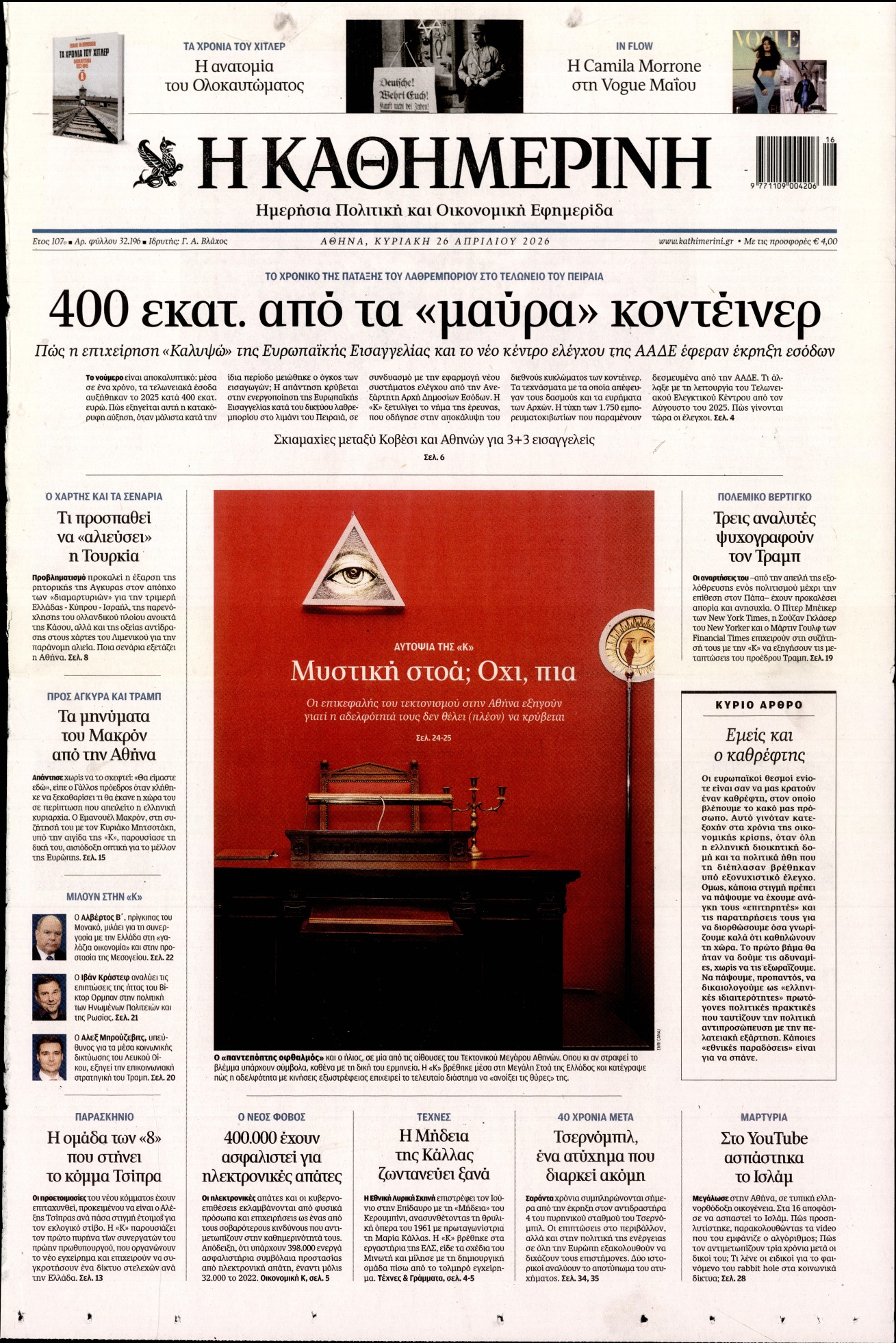 ΚΑΘΗΜΕΡΙΝΗ  ΚΥΡΙΑΚΗΣ