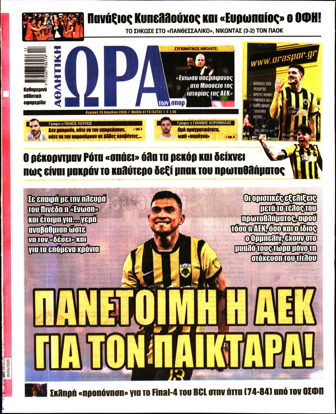 ΩΡΑ ΤΩΝ ΣΠΟΡ ΤΗΣ ΚΥΡΙΑΚΗΣ