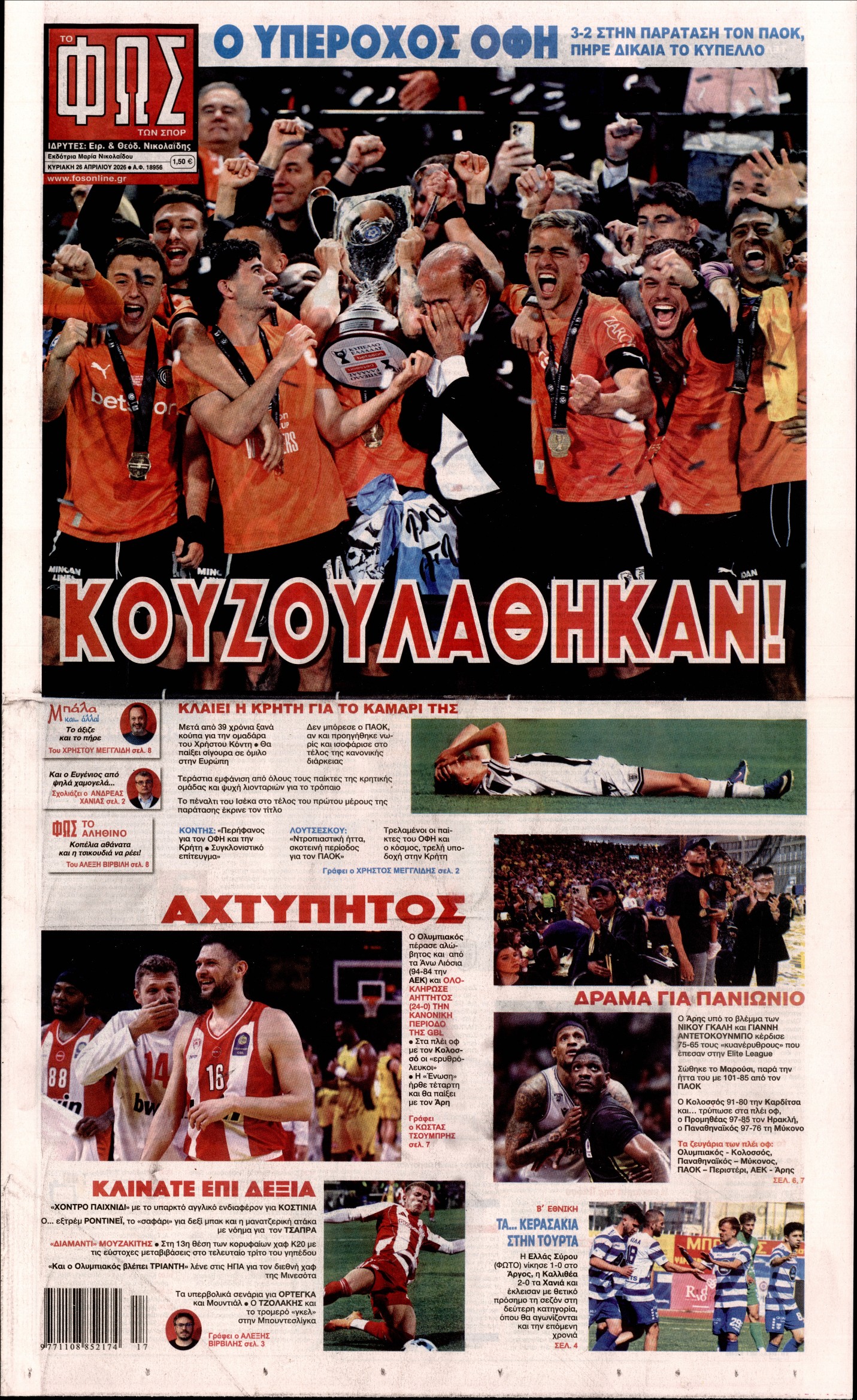 ΦΩΣ ΤΩΝ ΣΠΟΡ ΤΗΣ ΚΥΡΙΑΚΗΣ