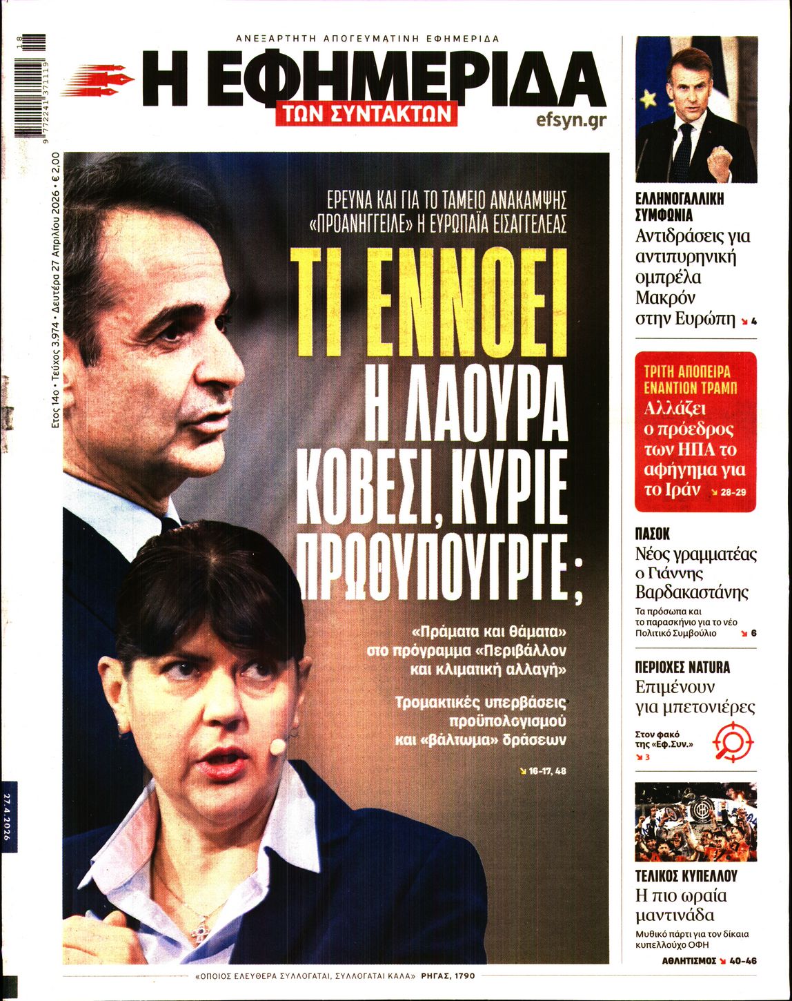Η ΕΦΗΜΕΡΙΔΑ ΤΩΝ ΣΥΝΤΑΚΤΩΝ