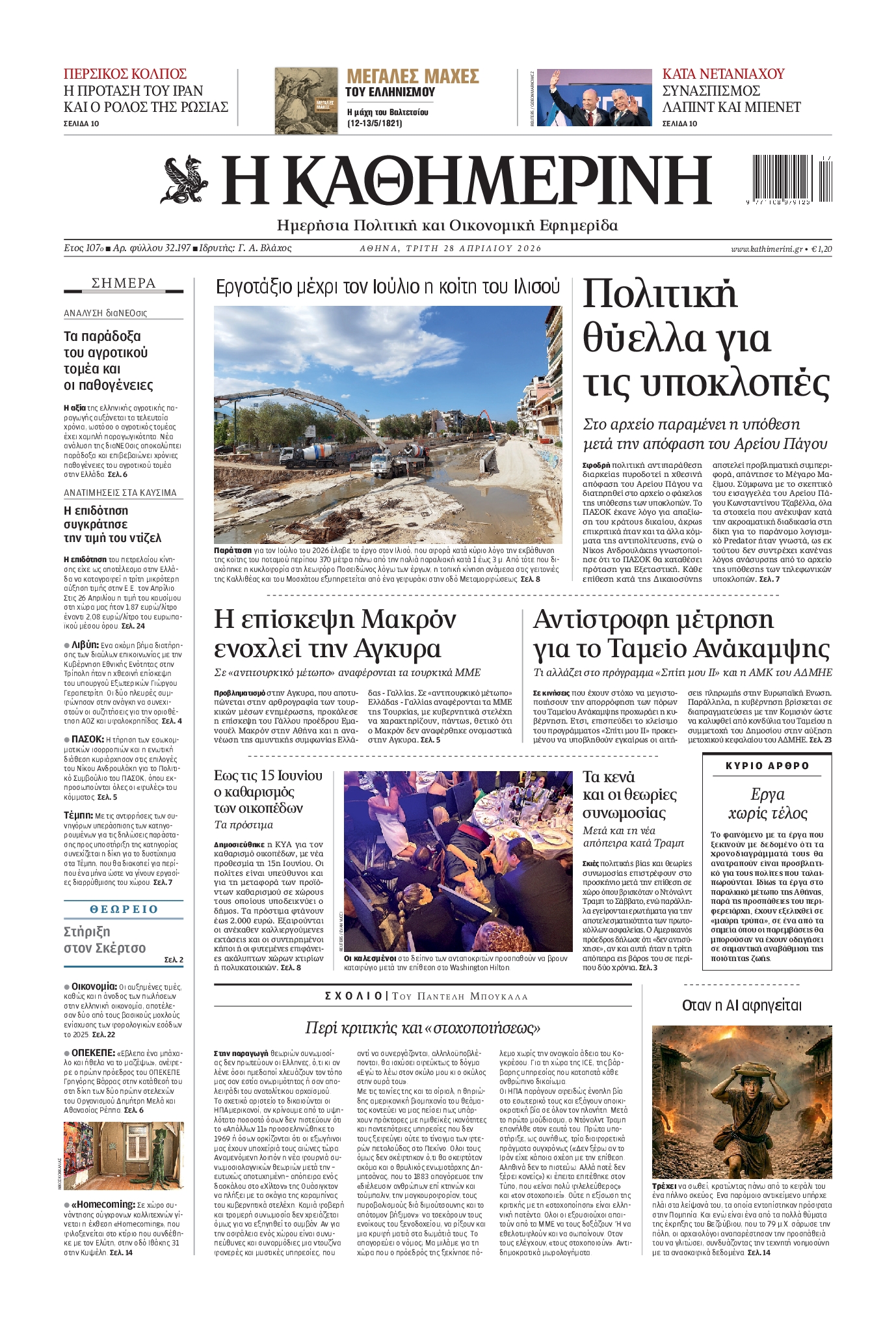ΚΑΘΗΜΕΡΙΝΗ