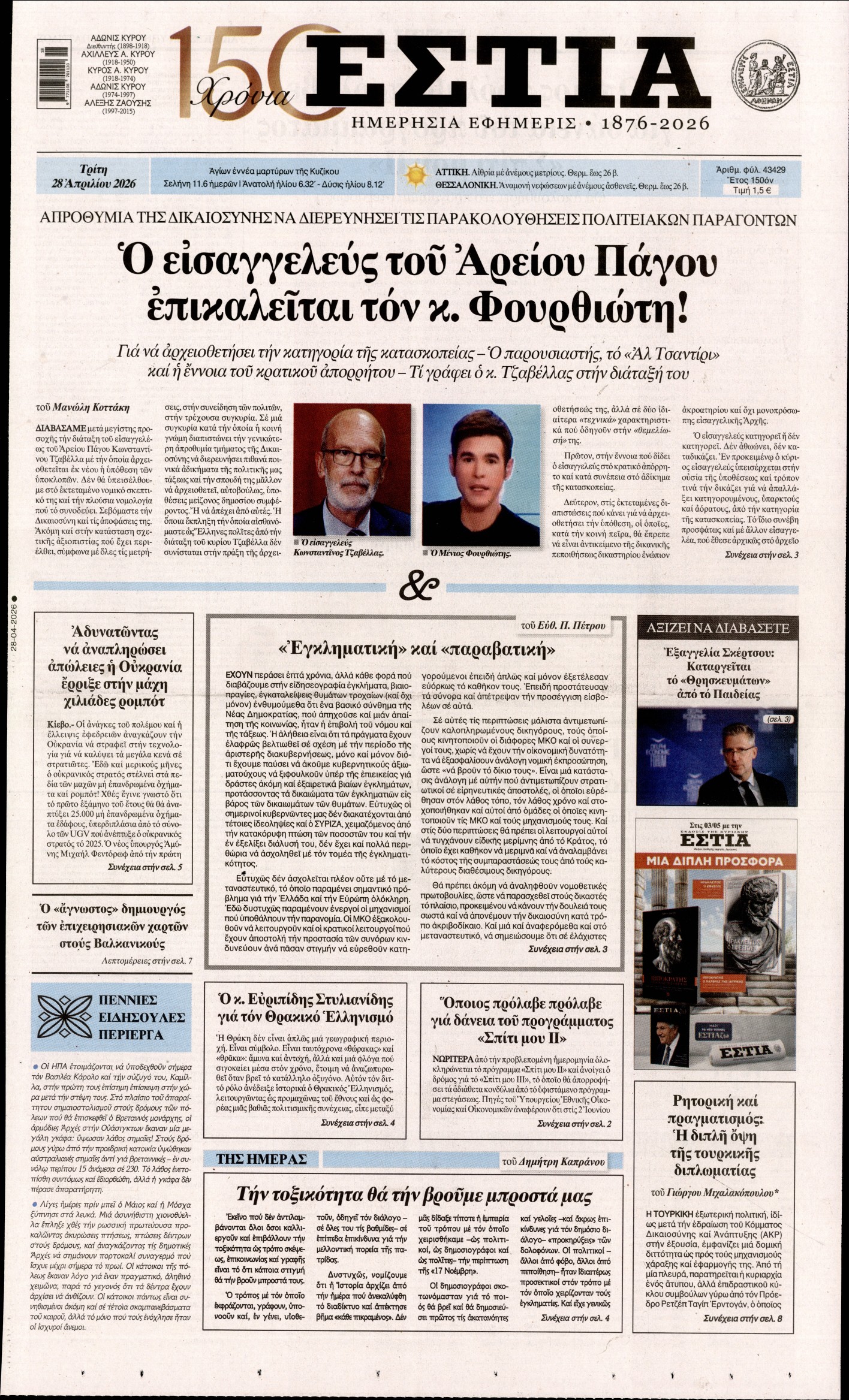 ΕΣΤΙΑ